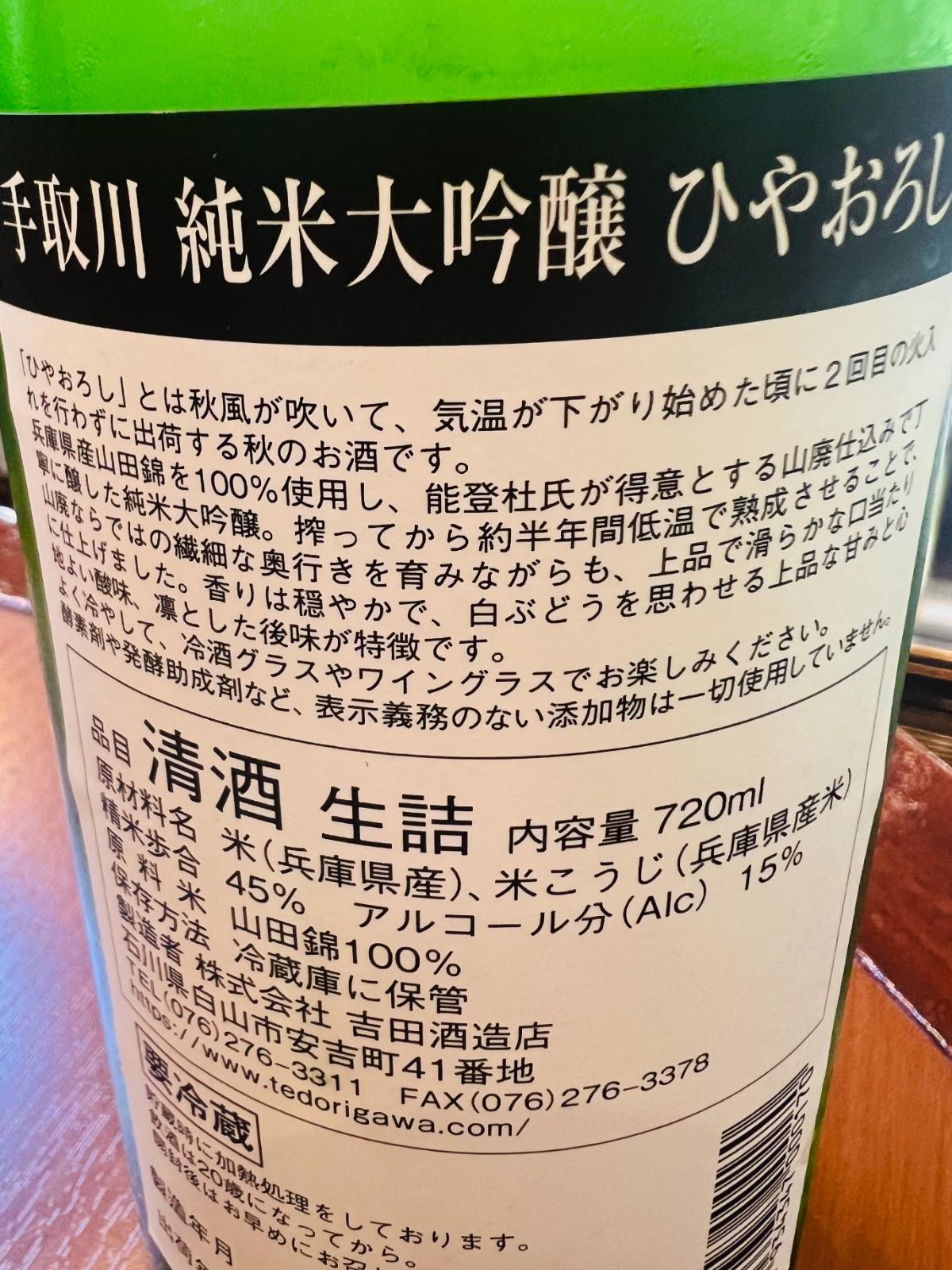 手取川 純米大吟醸 ひやおろしの裏面ラベル。兵庫県産山田錦を100％使用し、精米歩合45％、アルコール分15％、生詰・要冷蔵であることに加え、約半年間の低温熟成による上品で滑らかな味わいと、白ぶどうを思わせる甘み・酸味について記載されている。