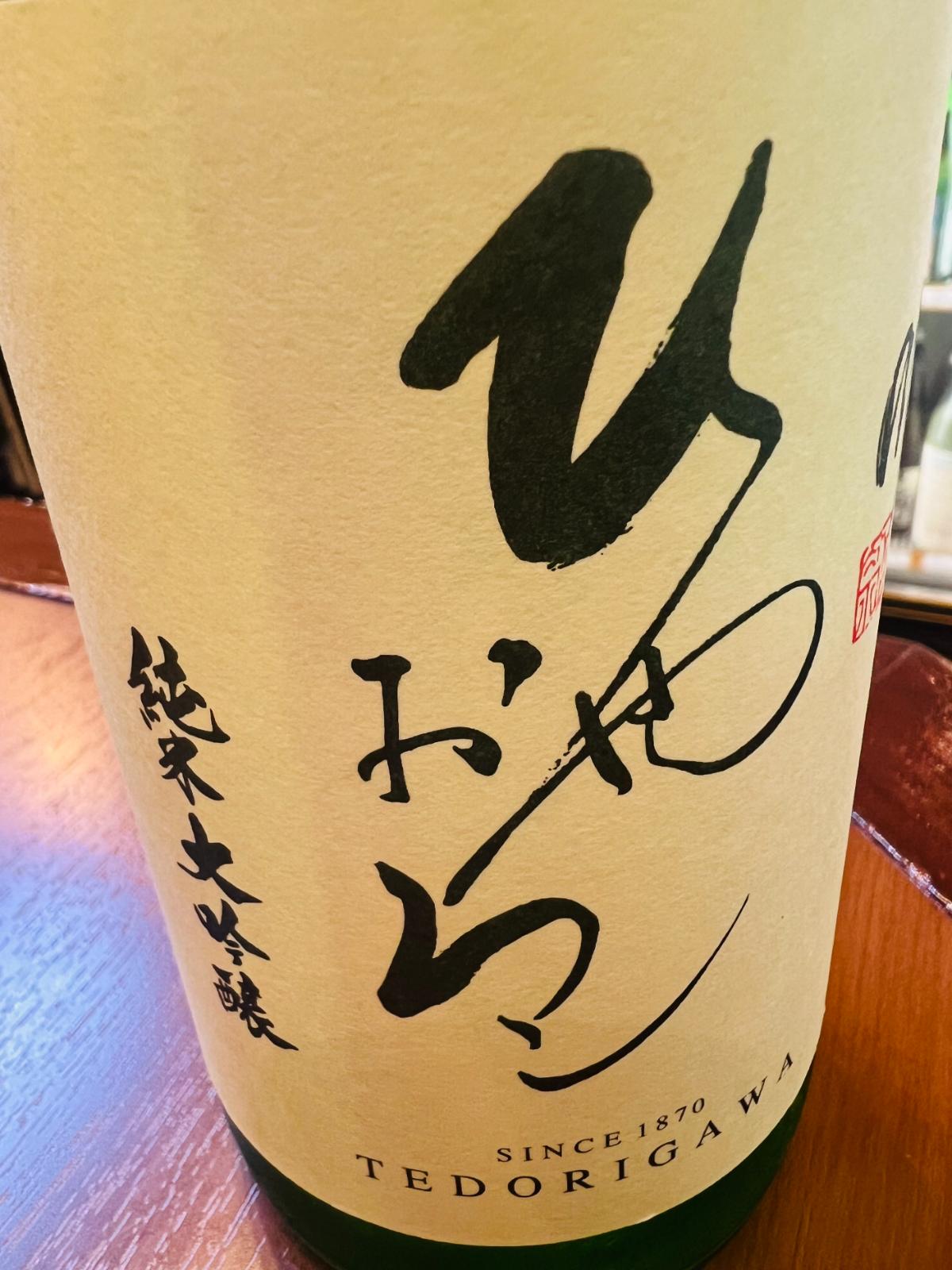 手取川 純米大吟醸 ひやおろしの正面ラベル接写。「ひやおろし」「純米大吟醸」の文字と、手取川の銘柄名が大きく記された秋限定酒のラベル。