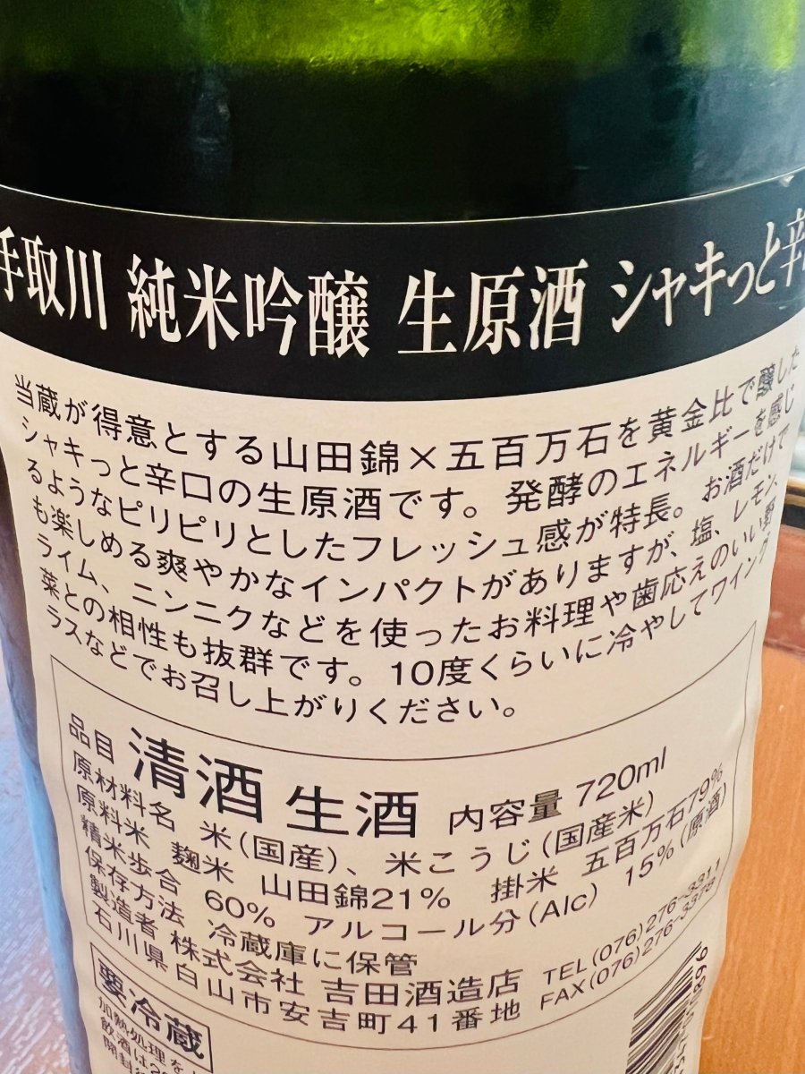 手取川 純米吟醸 生原酒 シャキッと辛口の裏面ラベル、商品コンセプト説明とスペック表記の画像
