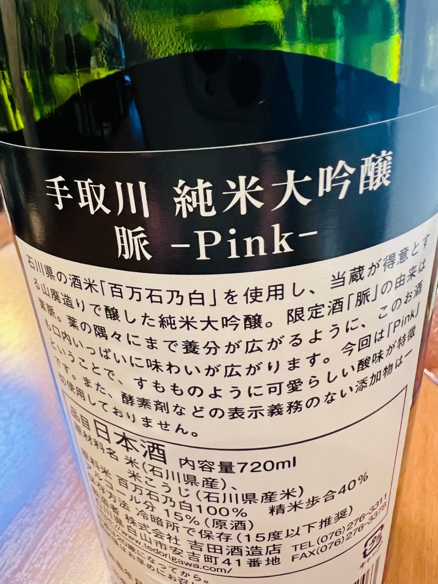 手取川 純米大吟醸 脈 Pinkの裏面ラベル。酒米や製法、商品コンセプトが記載された詳細情報。