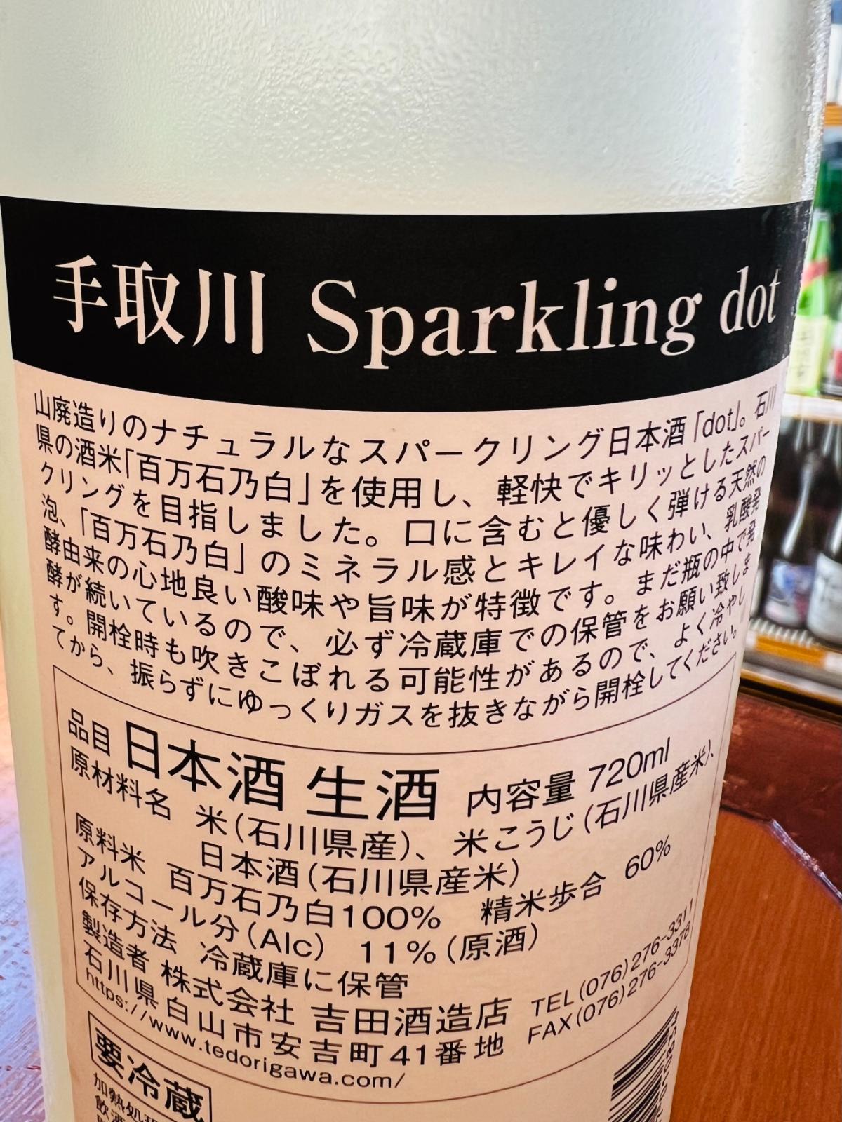 手取川 Sparkling dotの裏面ラベル。石川県産の酒米「百万石乃白」を100％使用し、精米歩合60％、アルコール11度、山廃造り、原酒、生酒、要冷蔵の表記と、瓶内発酵による吹きこぼれを防ぐ開栓時の注意事項を記載。