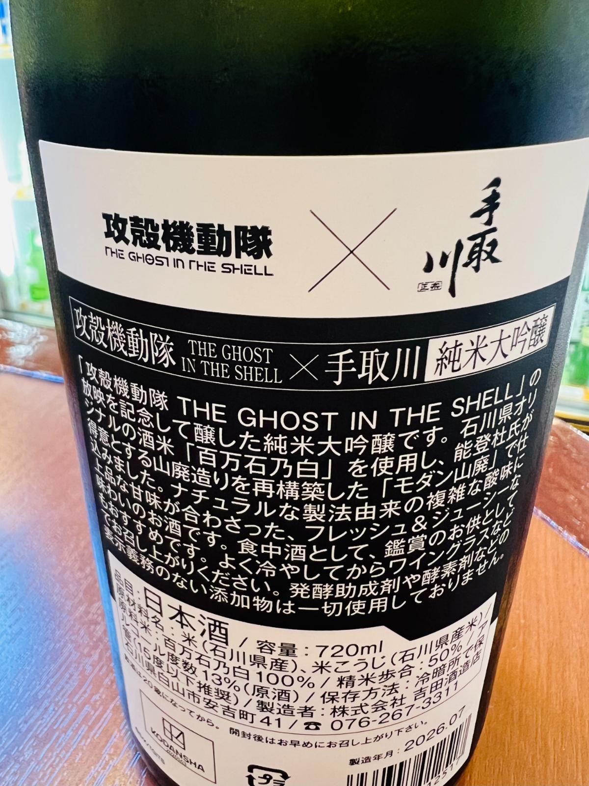 手取川 山廃純米大吟醸×攻殻機動隊 720ml｜日本酒通販・味や相性の良い