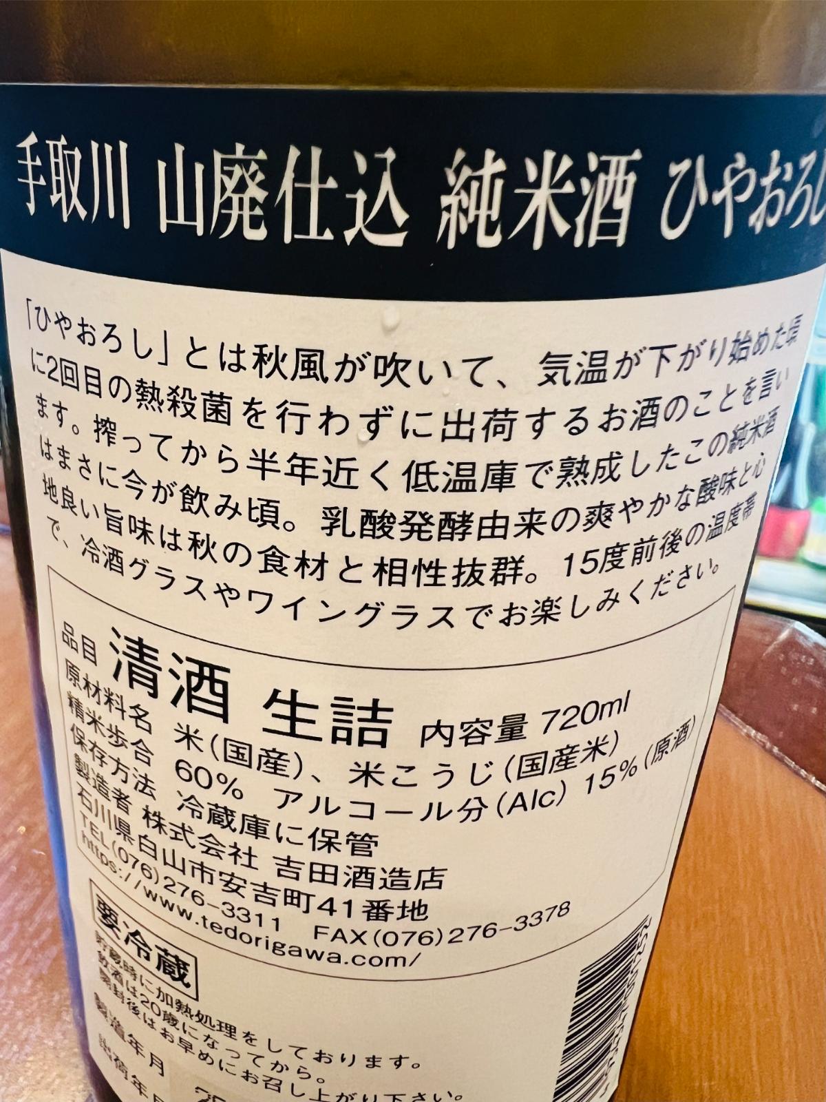 手取川 山廃純米 ひやおろしの裏面ラベル。低温庫で半年近く熟成し、2回目の火入れをせず出荷する「ひやおろし」の説明と、原材料は国産米・国産米麹、精米歩合60％、アルコール分15％、内容量720ml、要冷蔵、製造者は石川県・吉田酒造店であることが記載されている。