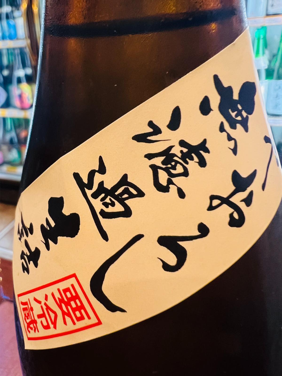 手取川 山廃純米 ひやおろしの瓶首ラベル接写。「ひやおろし」「無濾過生詰」「要冷蔵」の表記が確認できる、秋限定酒の特徴を示したラベル。