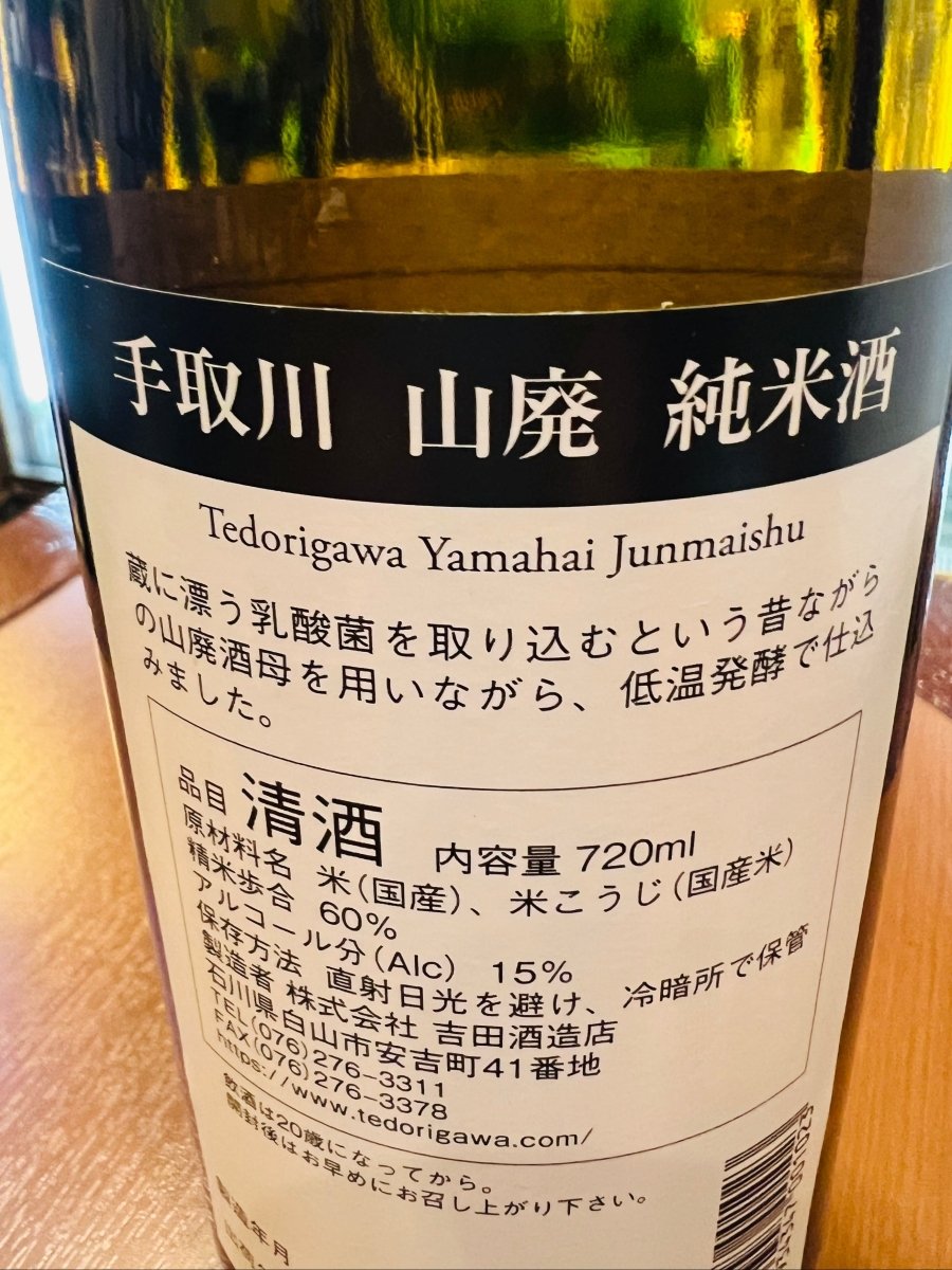 手取川 山廃仕込み純米酒 の裏面ラベル。山廃造りによる仕込み説明と原材料（米・米こうじ）、アルコール度数15％などのスペックが記載されたバックラベル。