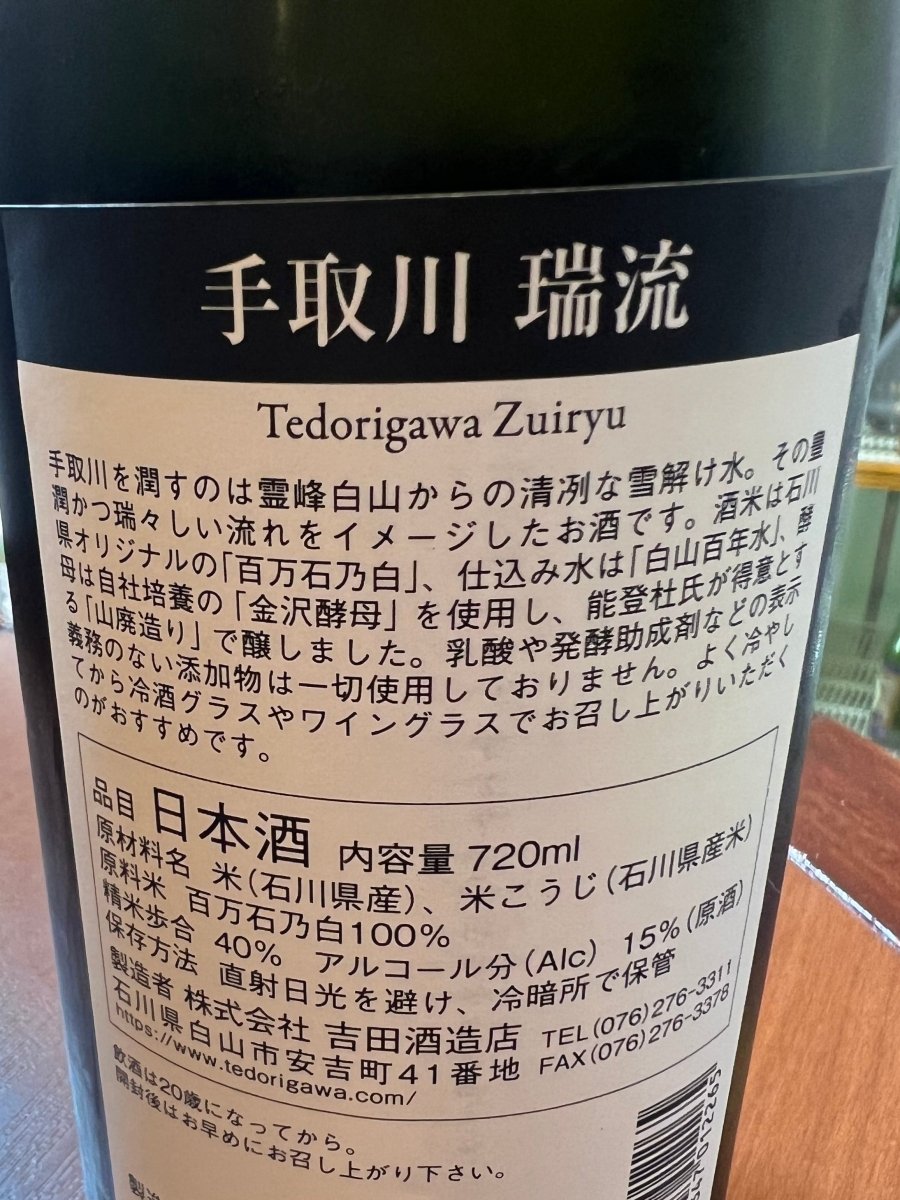 石川・吉田酒造店「手取川 瑞流（ずいりゅう）」の裏ラベル詳細。石川県オリジナルの酒米「百万石乃白」を100％使用し、能登杜氏が得意とする伝統の「山廃造り」で醸されたことが記されています。乳酸や発酵助成剤などの表示義務のない添加物を一切使用せず、自社培養の「金沢酵母」と名水「白山百年水」で丁寧に醸された、最高峰の品質を証明する詳細画像です。