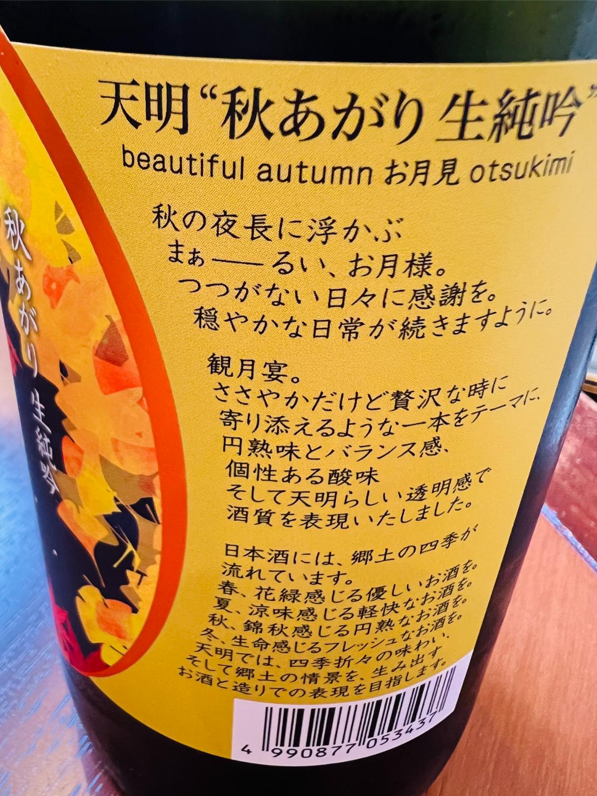 定価の20％オフ　銘酒6銘柄　冩楽、菊姫、満寿泉、阿部勘、栗林、TetoTe 天明 秋あがり 生純吟 beautiful autumn お月見 otsukimi 720ml