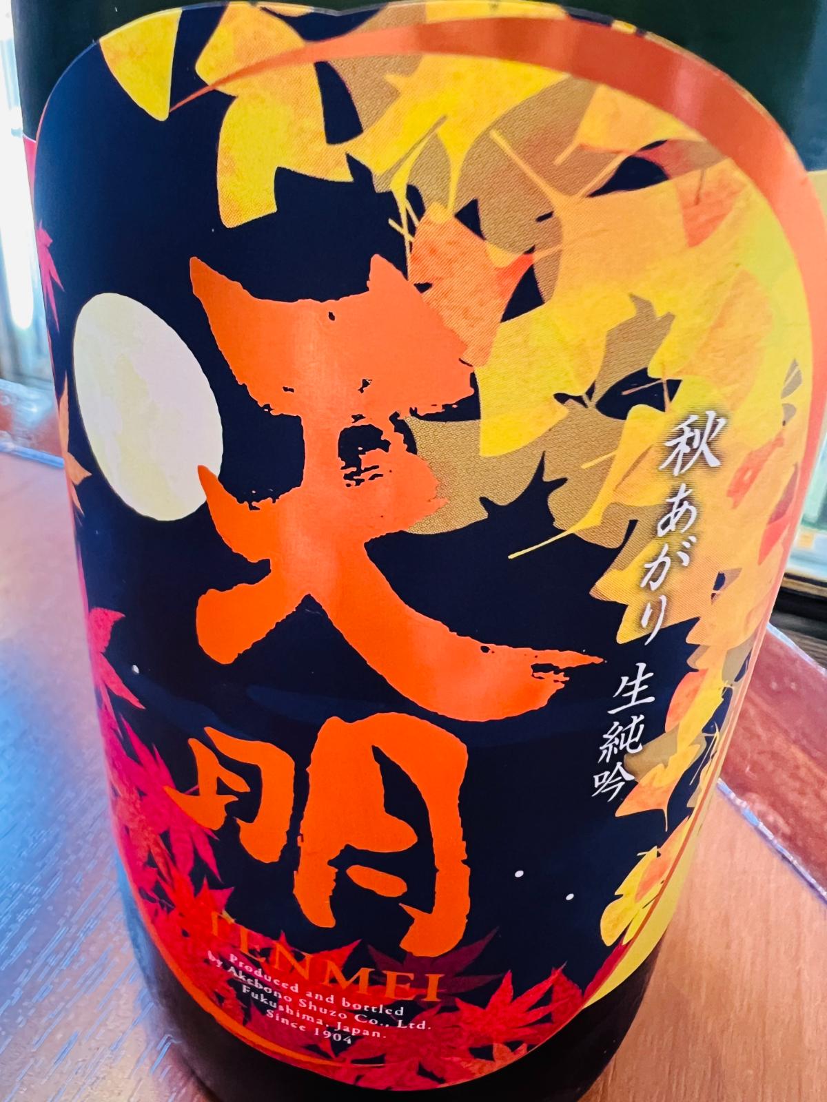 天明 秋あがり 生純吟 beautiful autumn お月見 otsukimi 720ml
