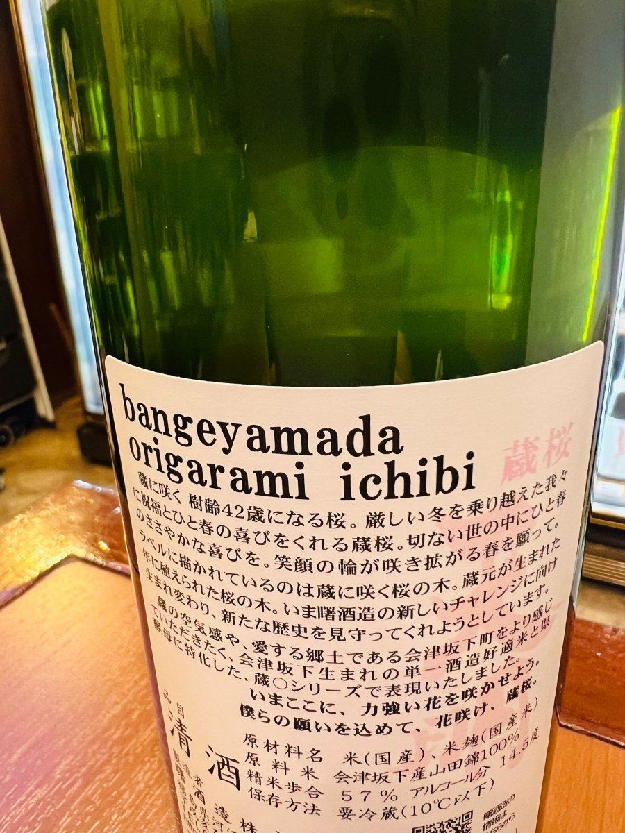 天明 蔵桜 bange yamada origarami ichibi の裏ラベル。福島県会津坂下町の曙酒造が造る純米吟醸おりがらみ一火の日本酒で、原料米や精米歩合な、酒蔵の想いなど商品情報が記載された背面ラベル。