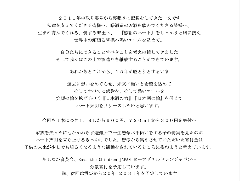 福島・曙酒造の日本酒「ハート天明」に関する蔵元メッセージの続き。震災から15年の節目に再びリリースする想いと、売上の一部をあしなが育英会とセーブ・ザ・チルドレン・ジャパンへ寄付する取り組みについて書かれている。