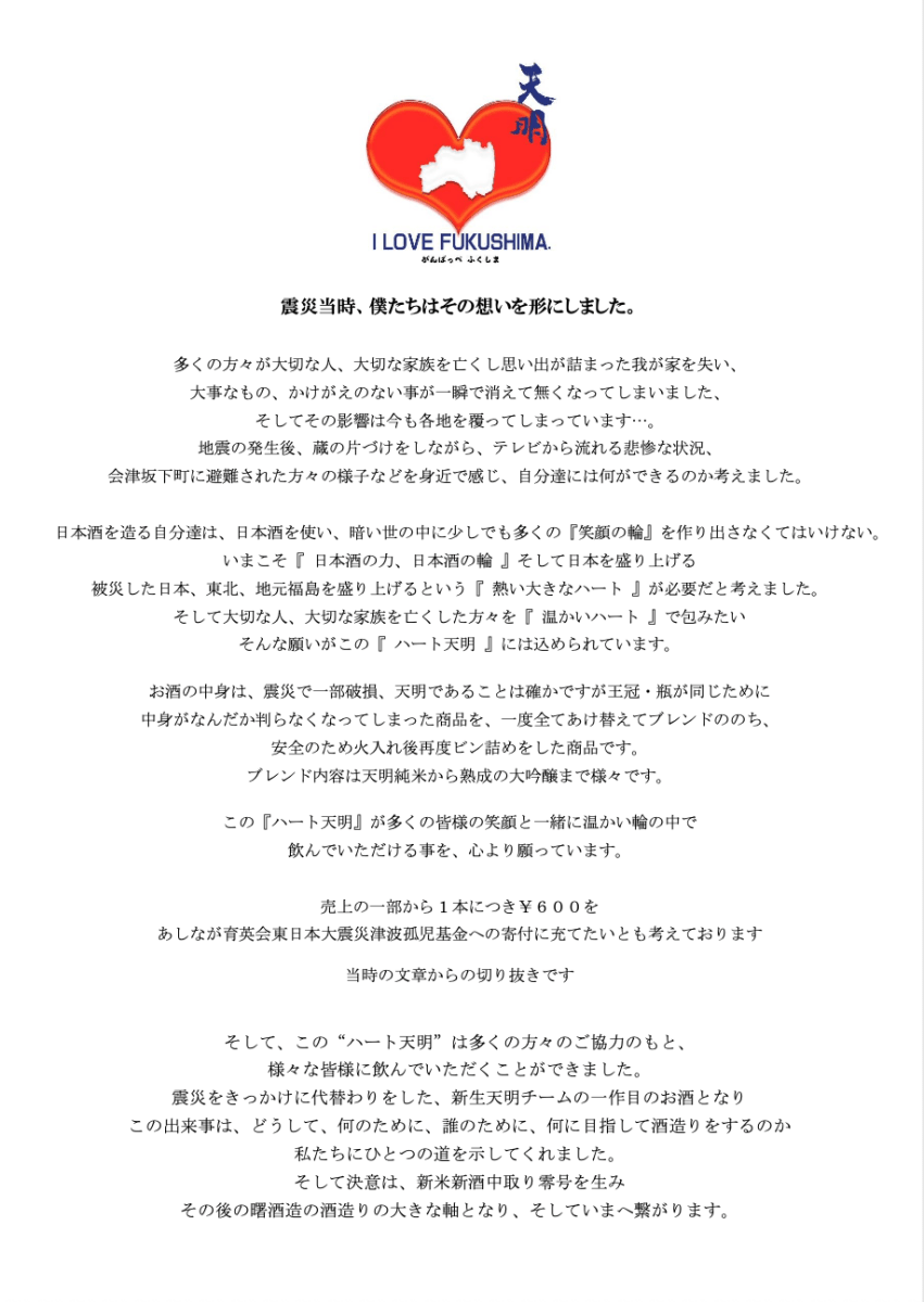 福島・曙酒造の日本酒「ハート天明」についての蔵元メッセージ画像。東日本大震災からの復興支援として始まった酒の背景や想い、寄付の取り組みについての文章が掲載されている。