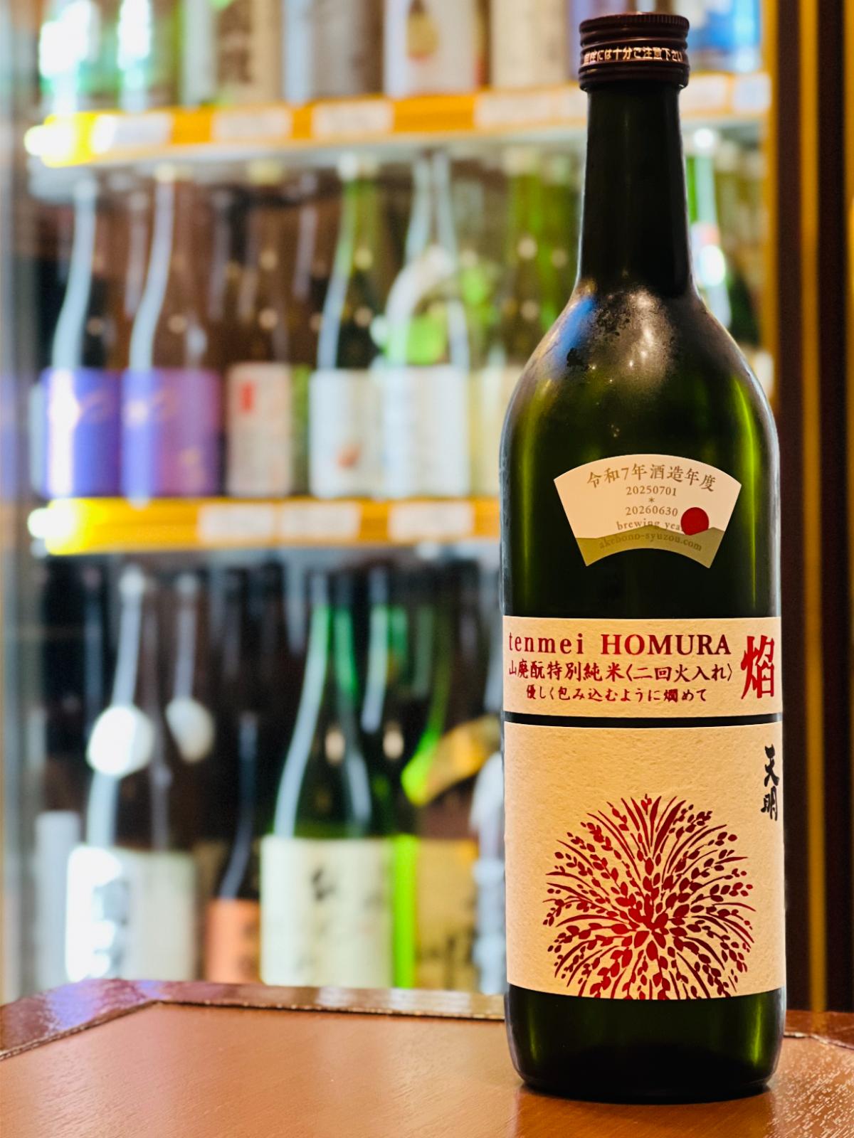 tenmei 焔 HOMURA 山廃酛 特別純米 二回火入 720ml。福島県会津坂下町・曙酒造が手がける、亀の尾・山田錦を使用した山廃酛の特別純米酒。精米歩合55％、アルコール15度。シャープな酸と旨み、フレッシュさと円熟感を併せ持ち、冷酒から燗まで楽しめる味わい。自宅で楽しめる四合瓶サイズ。