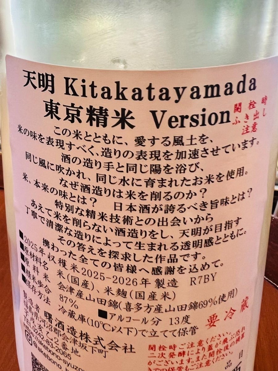 天明 喜多方産山田錦 東京精米Version 裏ラベル 原材料や製法説明が記載された日本酒ボトル背面の詳細写真