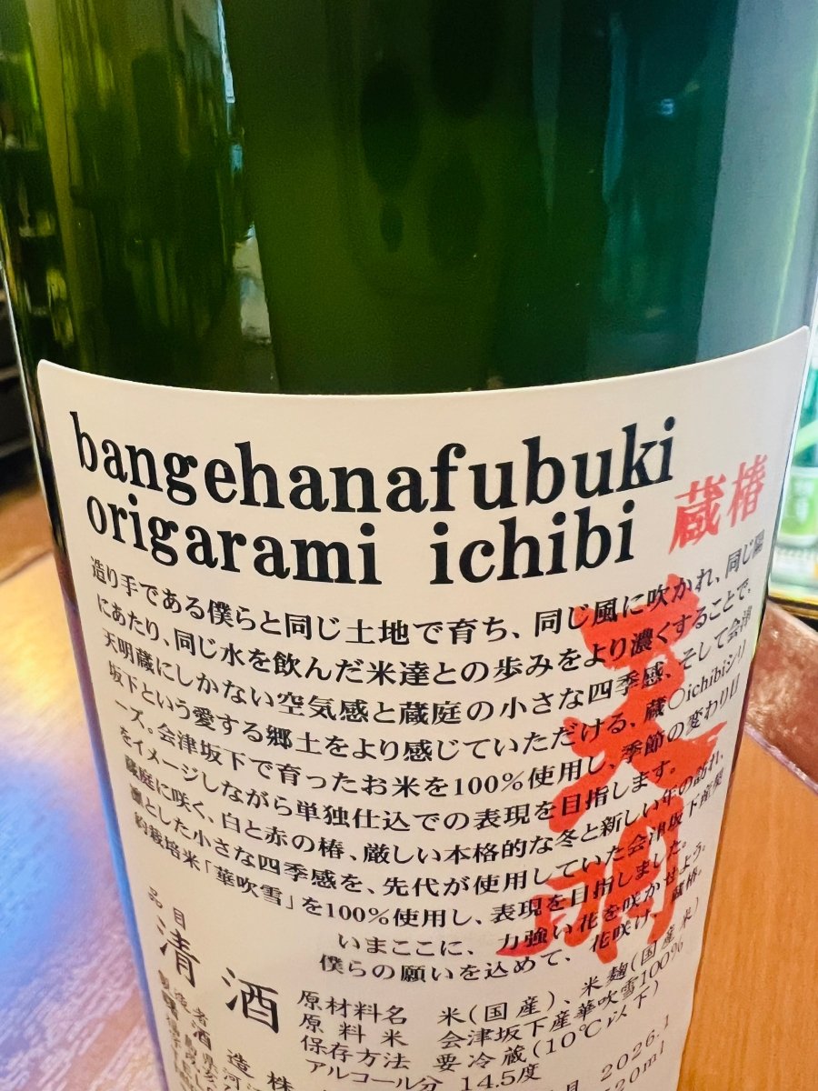 福島・曙酒造「天明 蔵椿（くらつばき）」の裏面ラベル詳細。「造り手と同じ土地で育ち、同じ風に吹かれた米との歩みを濃くする」という、会津坂下の郷土愛が詰まった蔵元のメッセージが記されています。先代が愛用した希少な地元産米「華吹雪」を100%使用し、厳しい冬に咲く椿の力強さを表現。おりがらみ一回火入れによる、繊細かつ柔らかな味わいの設計思想と、蔵の庭に咲く椿をイメージした情緒的な世界観が伝わる製品ラベルです。
