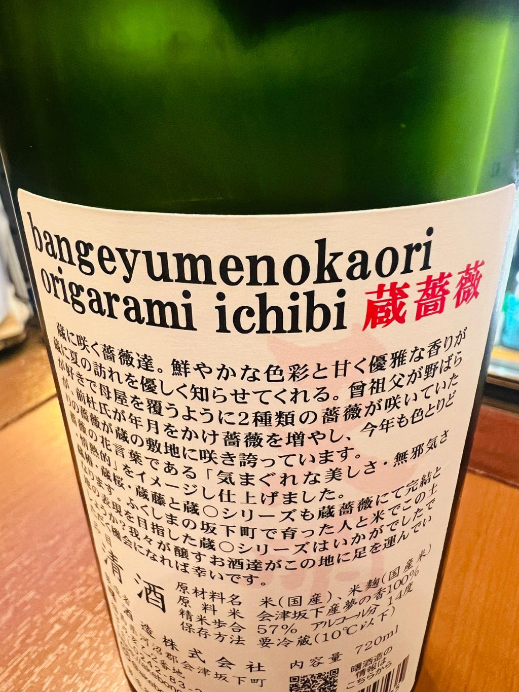 天明 蔵薔薇の裏面ラベル。会津坂下産「夢の香」を使用し、蔵に咲く薔薇をテーマにした、おりがらみ一火の初夏限定酒であることの記載。