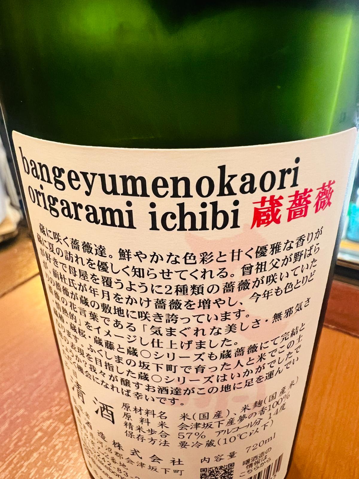 天明 蔵薔薇の裏面ラベル。会津坂下産「夢の香」を使用し、蔵に咲く薔薇をテーマにした、おりがらみ一火の初夏限定酒であることの記載。