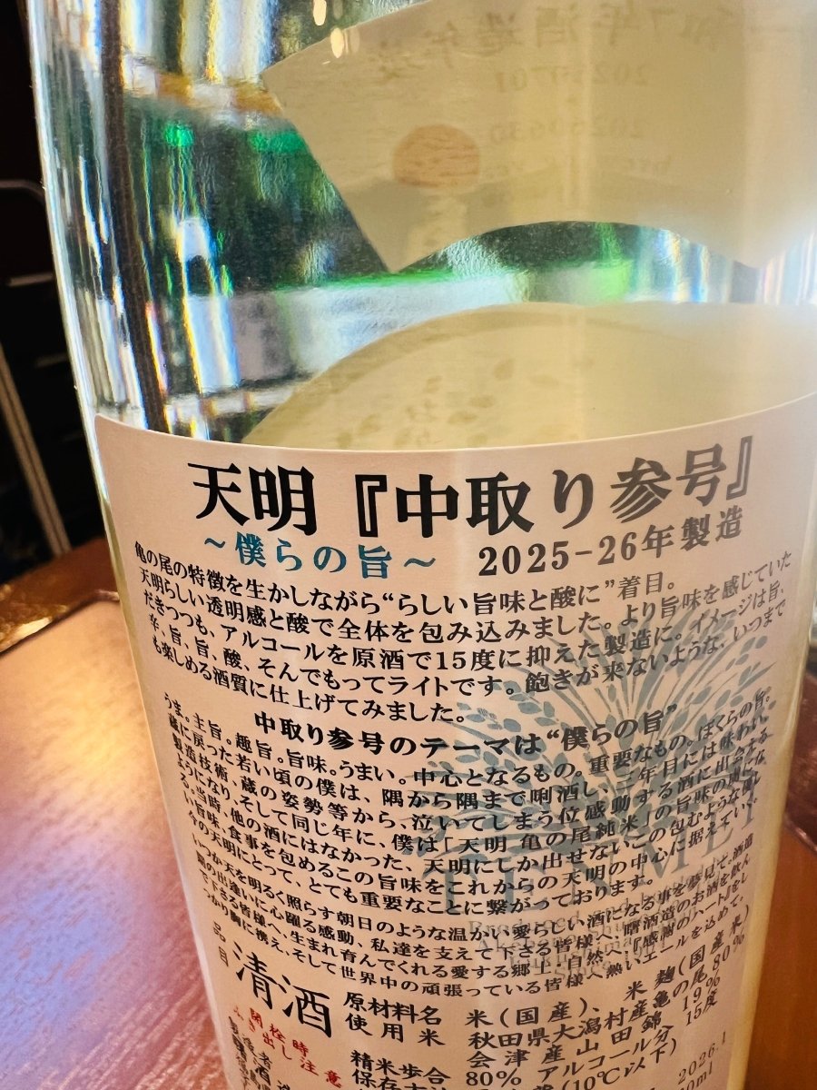福島・曙酒造「天明 中取り参号」の裏面ラベル詳細。蔵元が酒造りを志した原点である「僕らの旨（むね）」というテーマとともに、前杜氏とのエピソードや「亀の尾」の旨味に魅了された背景がびっしりと記されています。秋田県大潟村産「亀の尾」を80%精米で、会津産「山田錦」を50%精米で使用し、高度なアッサンブラージュ（ブレンド）技術で「旨・辛・酸・ライト」の絶妙なバランスを追求した、情熱溢れる製品スペックが確認できる画像です。