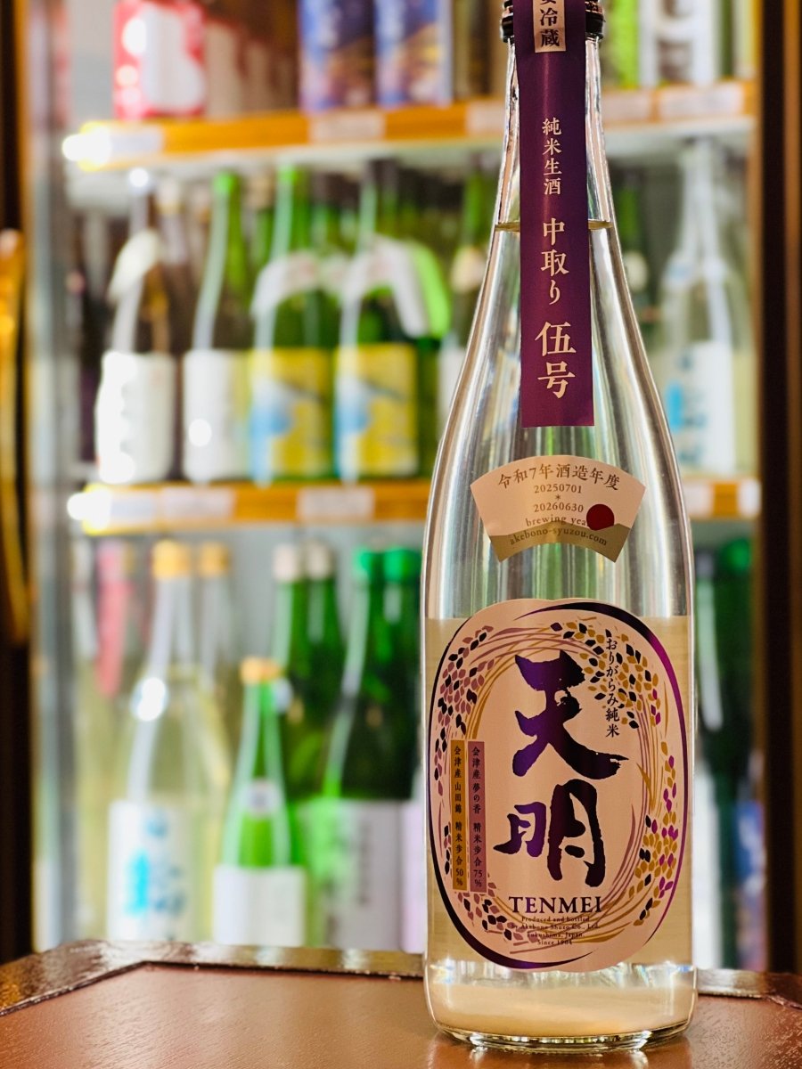 福島県・曙酒造の季節限定「天明 中取り伍号 夢の香×山田錦」720ml。春の陽射しのような“僕らの甘”をテーマに、速醸と生酛をブレンドした「うすにごり」の生原酒です。イチゴや葡萄を思わせるジューシーな香りと、キラキラした酸が心地よいバランス。冷蔵庫でキンキンに冷やして、生ハムやカマンベールとのペアリングをスマートに楽しめる、飲み切りサイズの四合瓶です。