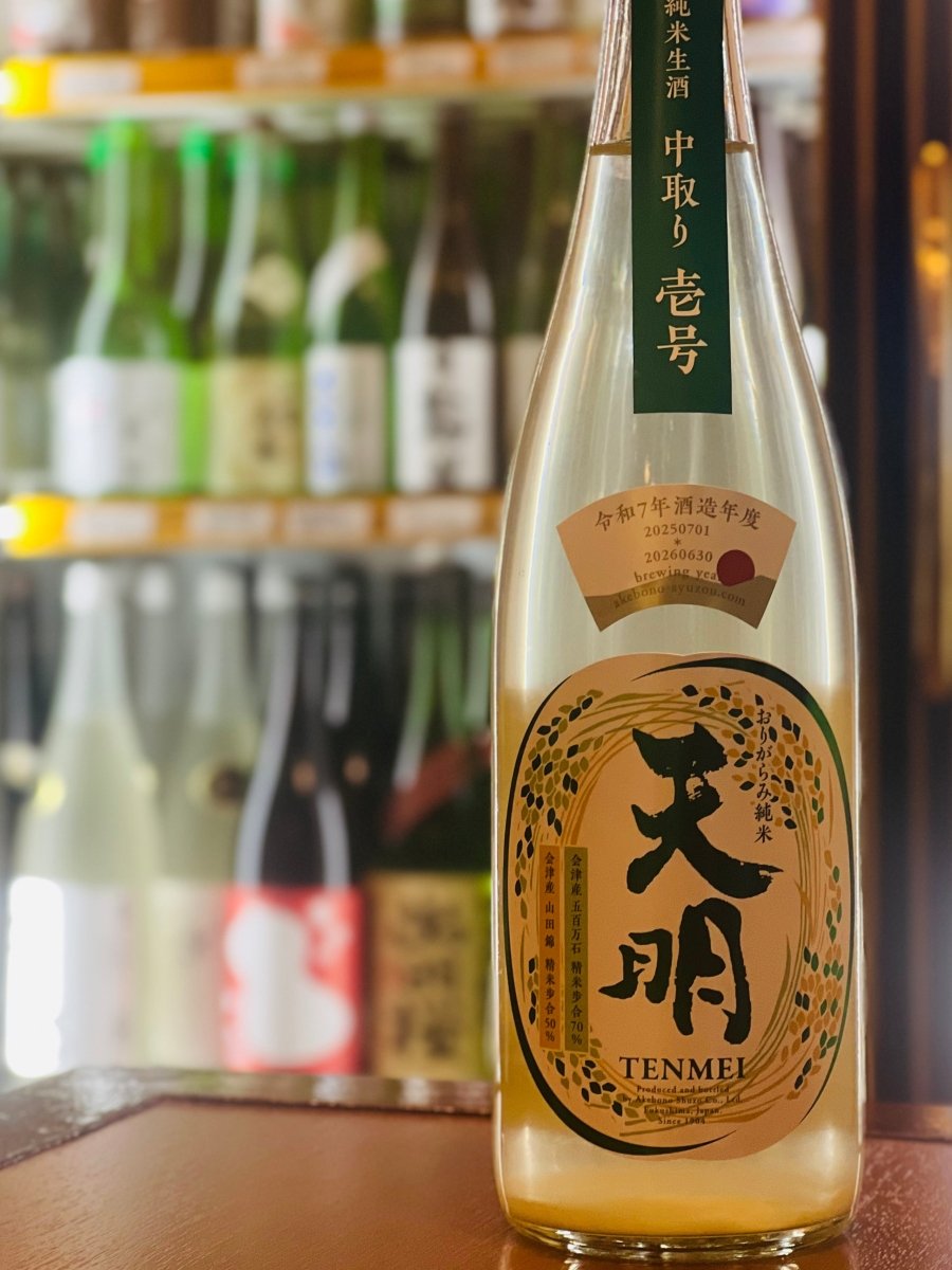 福島・曙酒造の「天明（てんめい）中取り 壱号」720ml。会津坂下産の山田錦と五百万石を使用し、中取り部分のみを丁寧にブレンドしたおりがらみ純米生酒です。グレープフルーツや青リンゴを思わせるフレッシュな香りと、つるり＆とろりとしたまろやかな口当たりが特徴。鶏南蛮漬けやかぼちゃ煮など、甘辛い味付けの料理と相性抜群な「飲みごたえと軽やかさ」を兼ね備えた四合瓶サイズです。