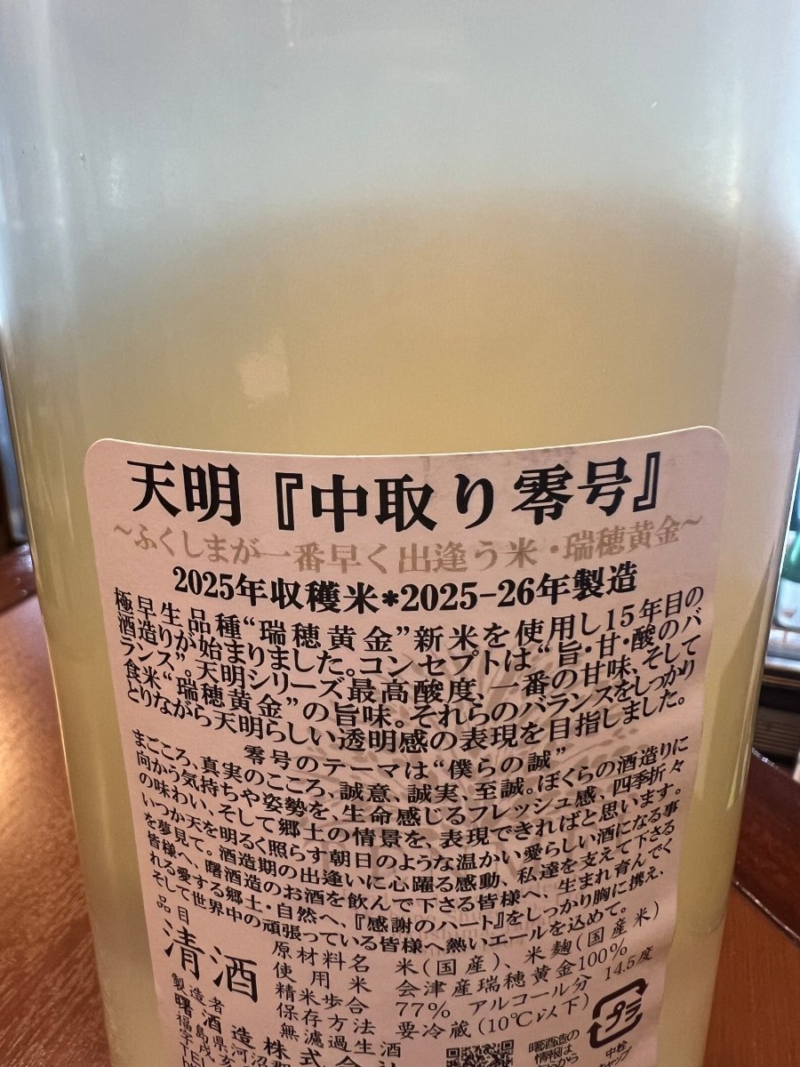 福島・曙酒造「天明 中取り 零号」の裏ラベル詳細。ふくしまがいち早く出逢う米「瑞穂黄金」の新米を使用し、15年目を迎えた酒造りのコンセプトが記されています。シリーズ最高酸度、一番の甘味、そして食米ならではの旨味をバランスよく整え、天明らしい透明感を目指した設計思想を伝えるラベル画像です。