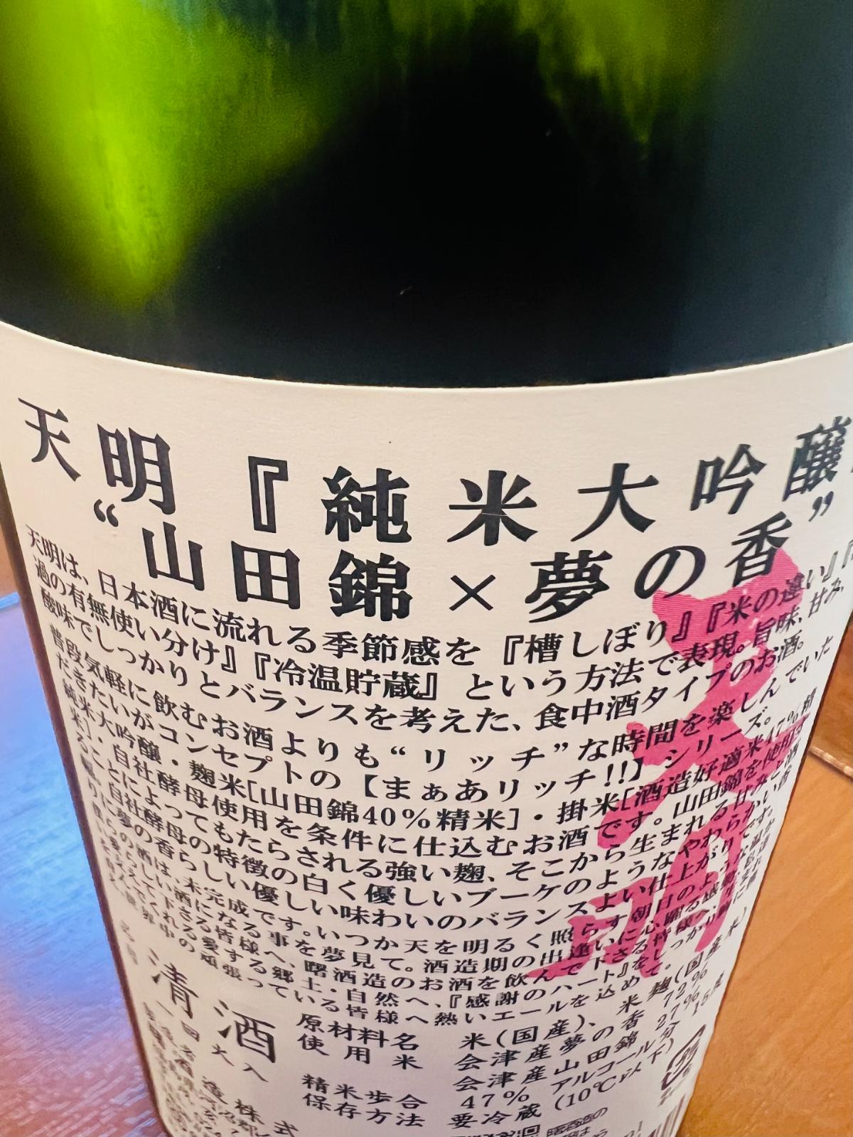山*田様 万虹 日本酒 空瓶 天明 まぁあリッチ47 純米大吟醸 山田錦×夢の香 720ml｜日本酒通販・味