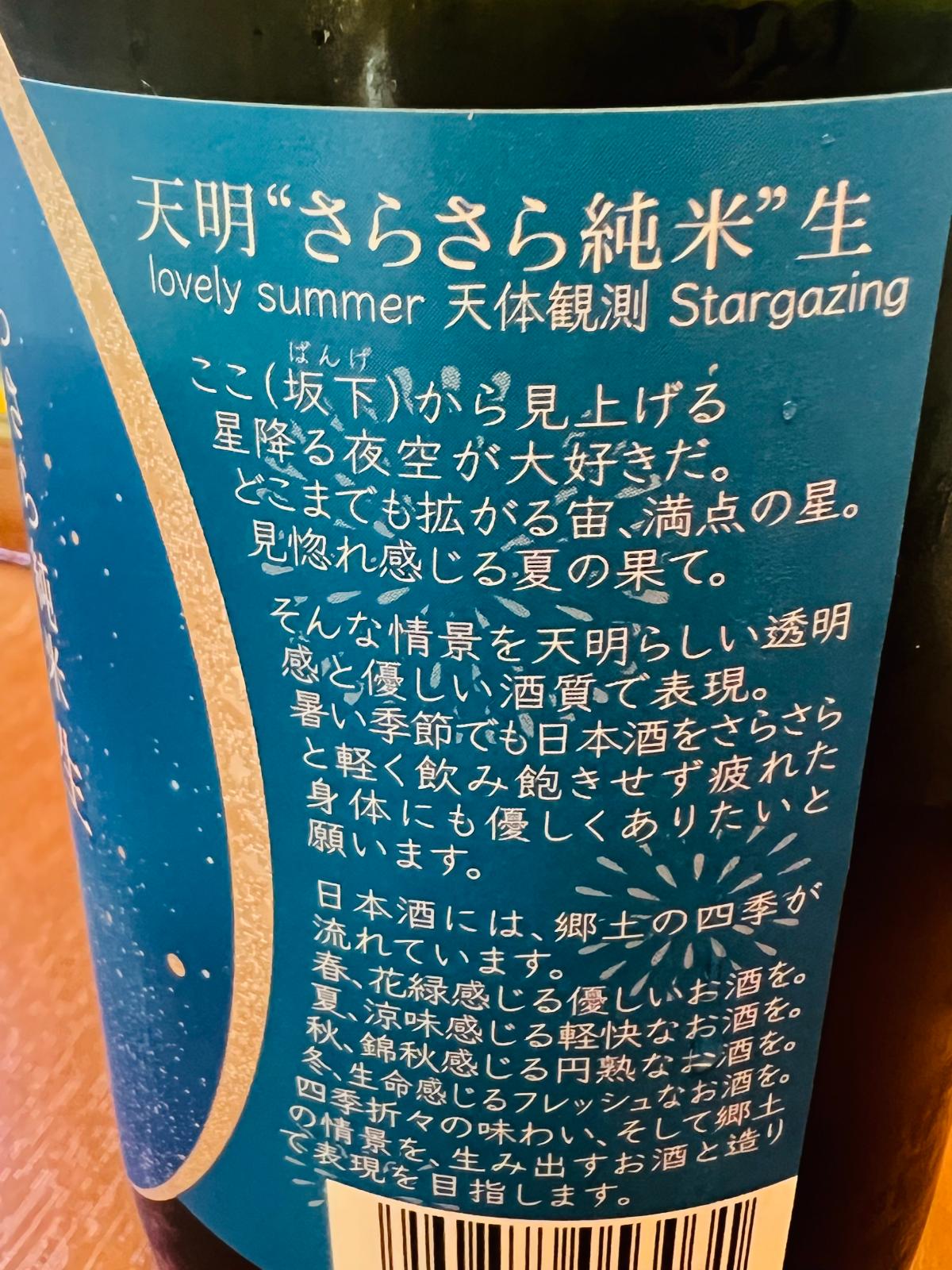 天明 さらさら純米 生 lovely summer 天体観測 Stargazingのラベル側面。夏の星空をイメージした商品コンセプトと、暑い季節でもさらさらと軽く飲める、透明感と優しい酒質を目指した夏限定の生酒であることを記載。