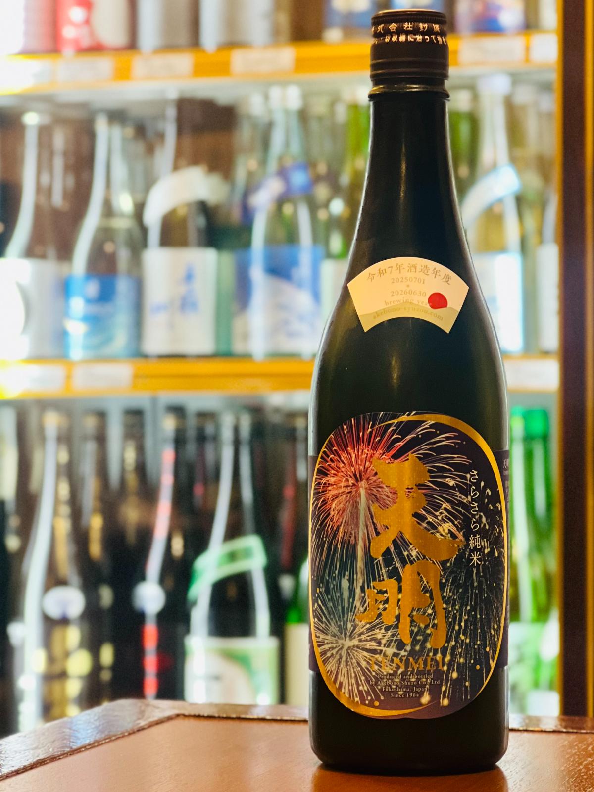 天明 さらさら純米 打ち上げ花火 720ml。夏の夜空に咲く花火を思わせるラベルと、さらさら軽快な飲み口、透明感のある甘みと酸を食卓で楽しめる福島・曙酒造の夏季限定酒。
