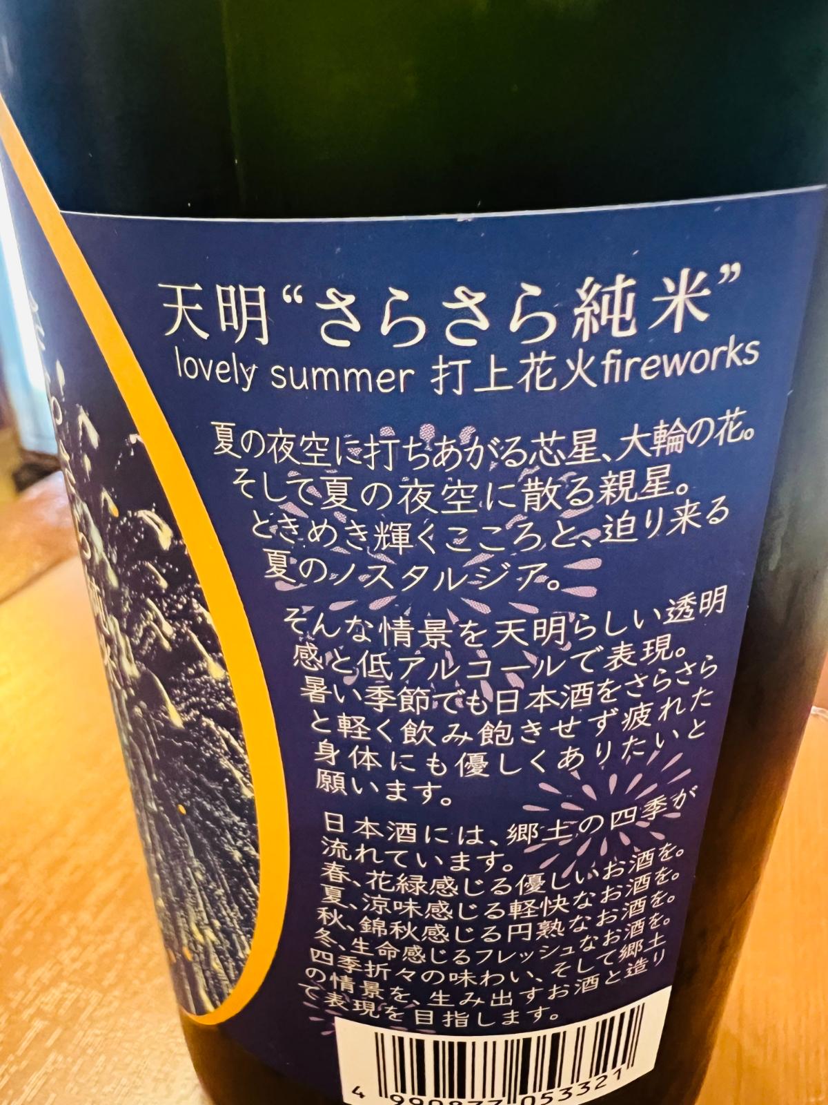 天明 さらさら純米 打ち上げ花火の側面ラベル。夏の夜空に打ち上がる大輪の花、七夕、さらりと迫り来る夏のノスタルジアを表現した商品説明。