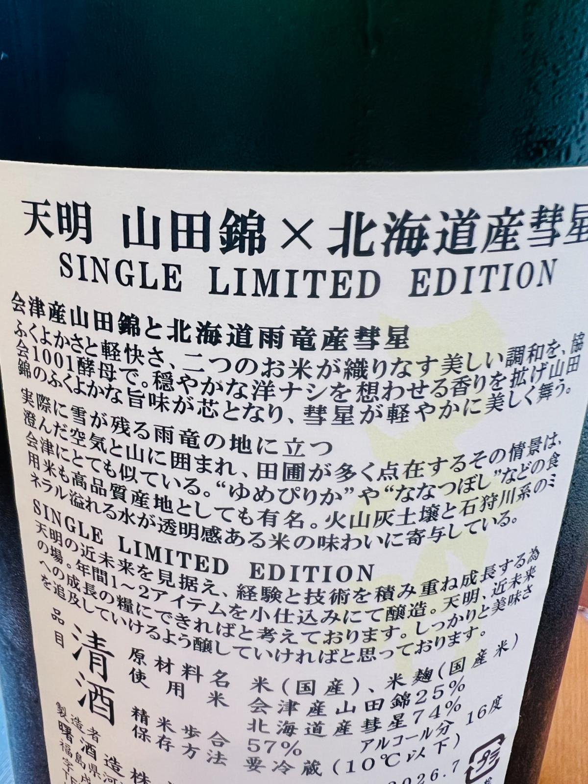 天明 山田錦×北海道産彗星の裏面ラベル。会津産山田錦25％・北海道雨竜産彗星74％を使用し、精米歩合57％・アルコール度数16度であることや、山田錦のふくよかな旨味と彗星の軽快さを生かした限定酒であることが確認できるラベル写真。