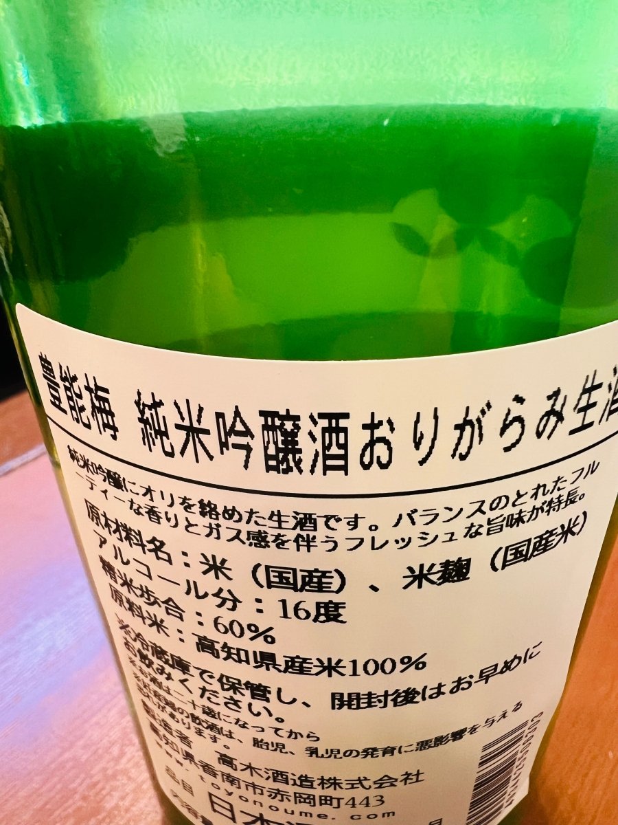 豊能梅 純米吟醸 おりがらみ生 の裏面ラベル。原材料や精米歩合、アルコール度数などのスペック表記と蔵元情報が記載されたバックラベルの詳細。