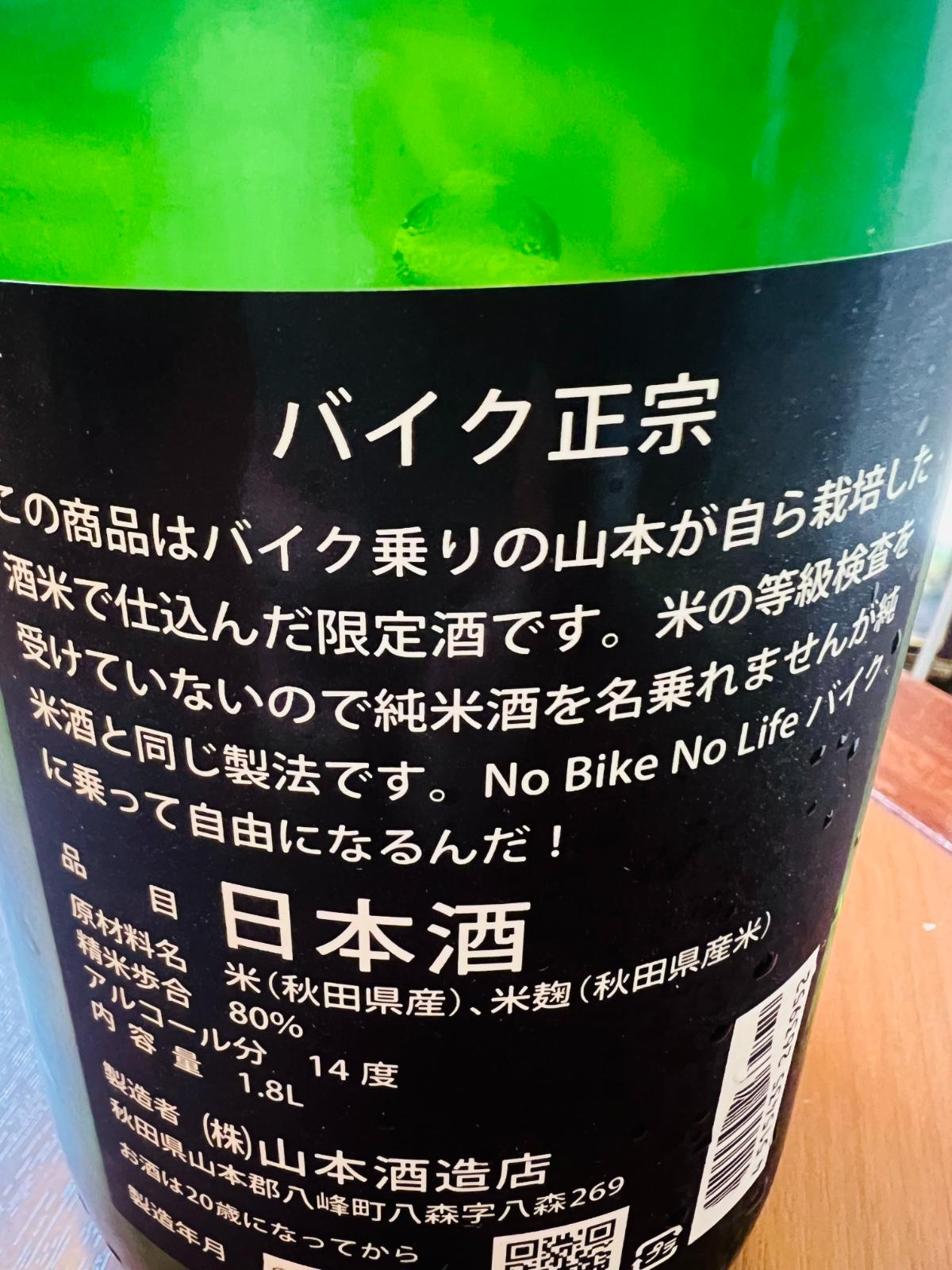 一升瓶ラベル 『一級酒 正宗』 山本 バイク正宗 1800ml｜日本酒通販・味や相性の良いおつまみも解説