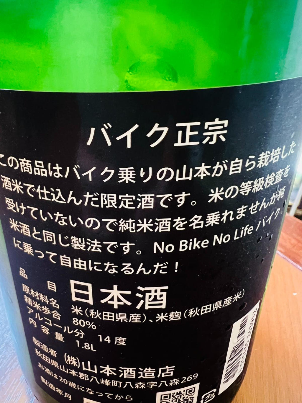 山本 バイク正宗の裏面ラベル。バイク乗りの山本氏が自ら栽培した酒米で仕込んだ限定酒であることや、等級検査を受けていないため純米酒を名乗れないこと、「No Bike No Life バイクに乗って自由になるんだ！」のメッセージ、精米歩合80％、アルコール14度などが記載された裏面ラベルの接写。