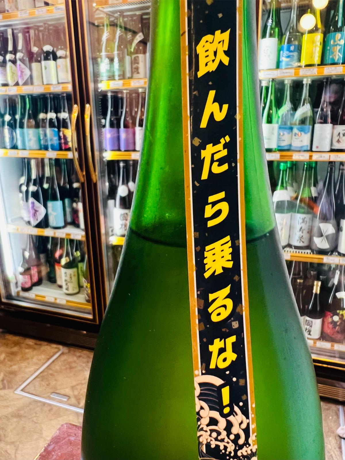 山本 バイク正宗の首ラベル接写。黒地に黄色で「飲んだら乗るな！」と大きく記された、商品名のバイクを意識した遊び心のあるデザイン。