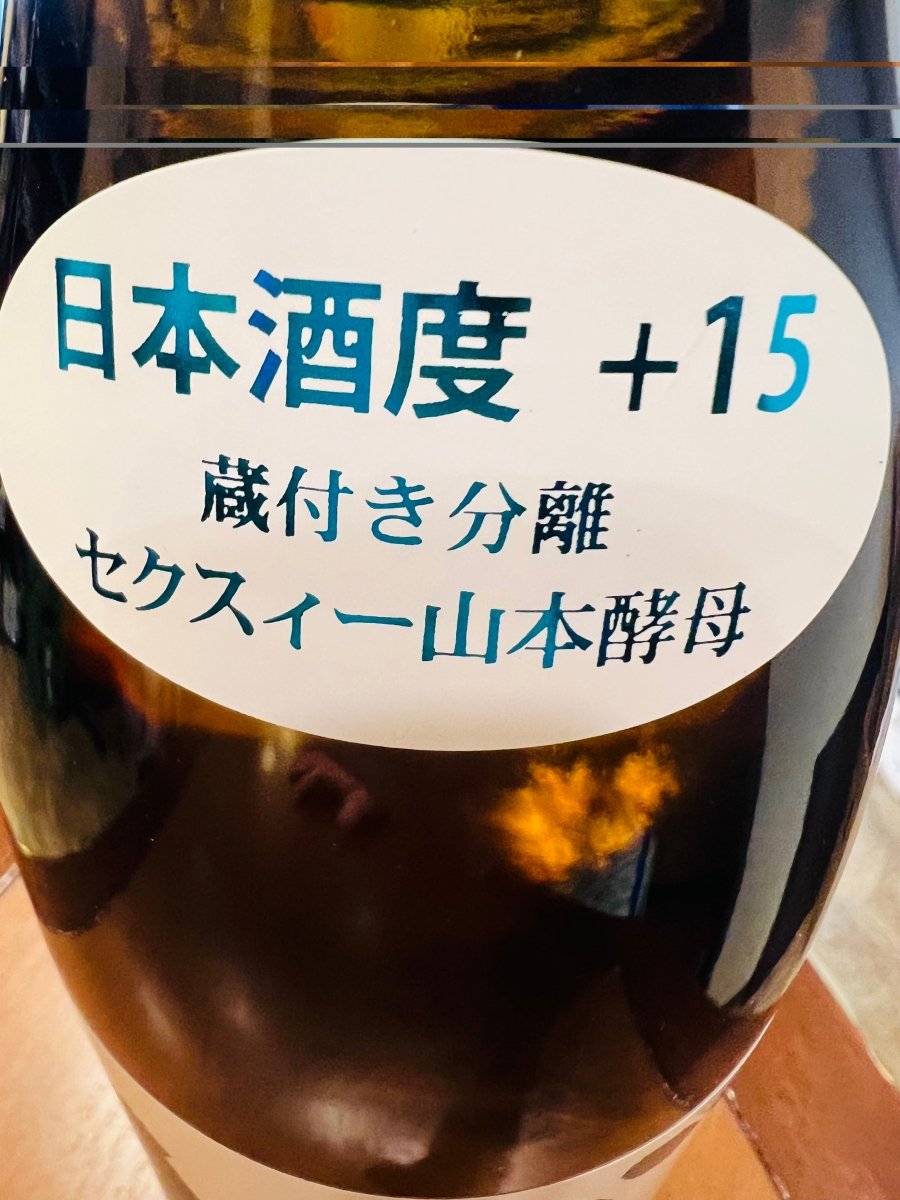 山本 ど辛 純米 生原酒の瓶上部シール。日本酒度+15、蔵付き分離セクスィー山本酵母と記載された秋田・山本酒造店の日本酒、山本ど辛 生原酒のラベル。