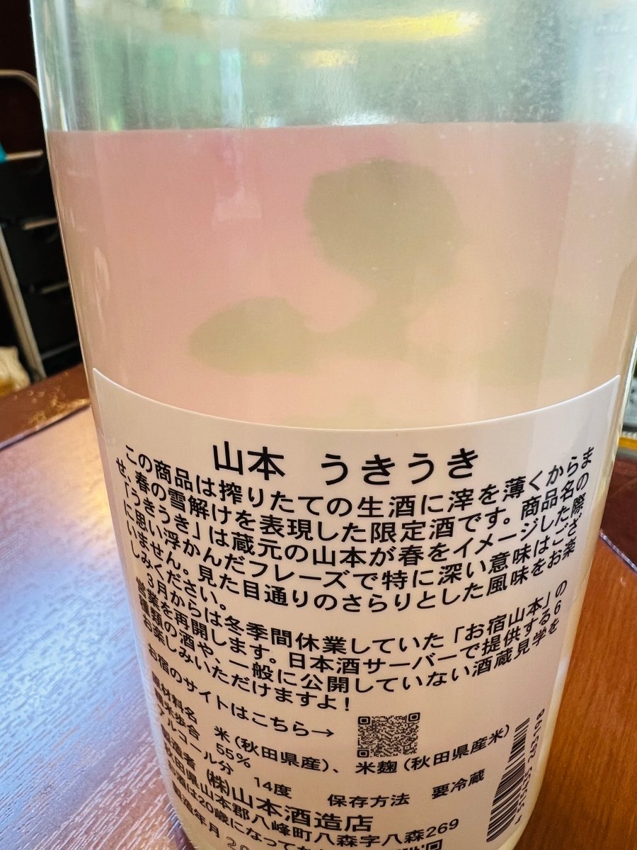 山本 純米吟醸 生酒 うきうき うすにごり の裏面ラベル。春限定うすにごり生酒の説明文、吟の精使用、精米歩合55％、アルコール14度、商品名である"うきうき"の由来、などが記載されている。