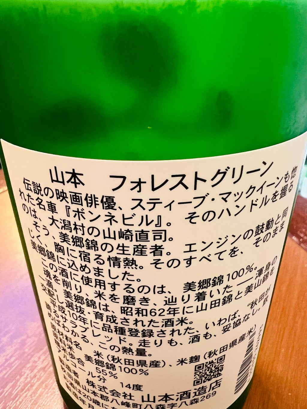 山本 純米吟醸 フォレストグリーンの裏面ラベル。秋田県産美郷錦を100％使用した純米吟醸酒であること、精米歩合55％・アルコール度数14度・製造者が秋田県山本郡八峰町の山本酒造店であることの記載。