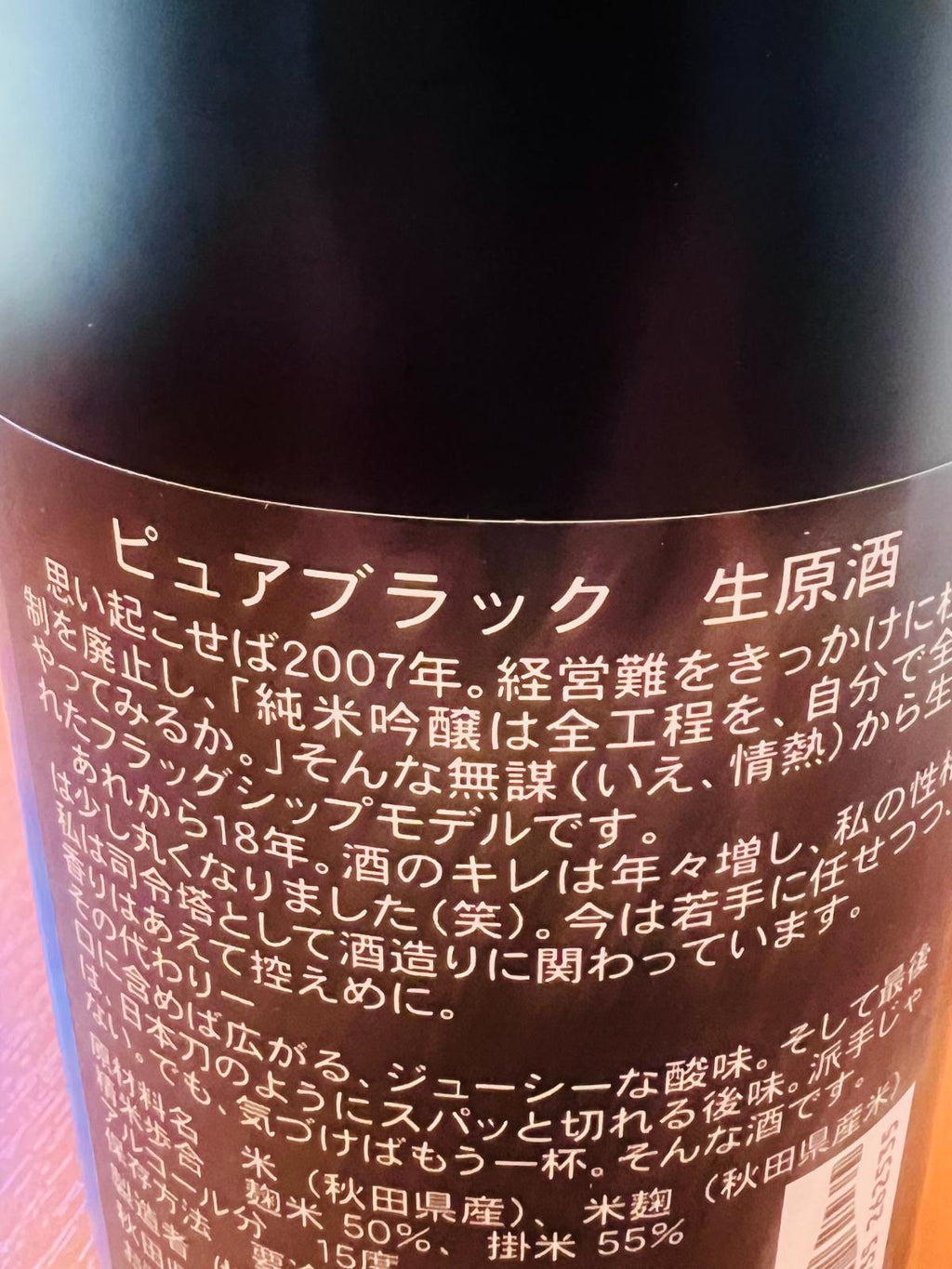 山本 純米吟醸 ピュアブラック 生原酒 裏面ラベル。商品の立ち上げ経緯や思い、味の紹介など