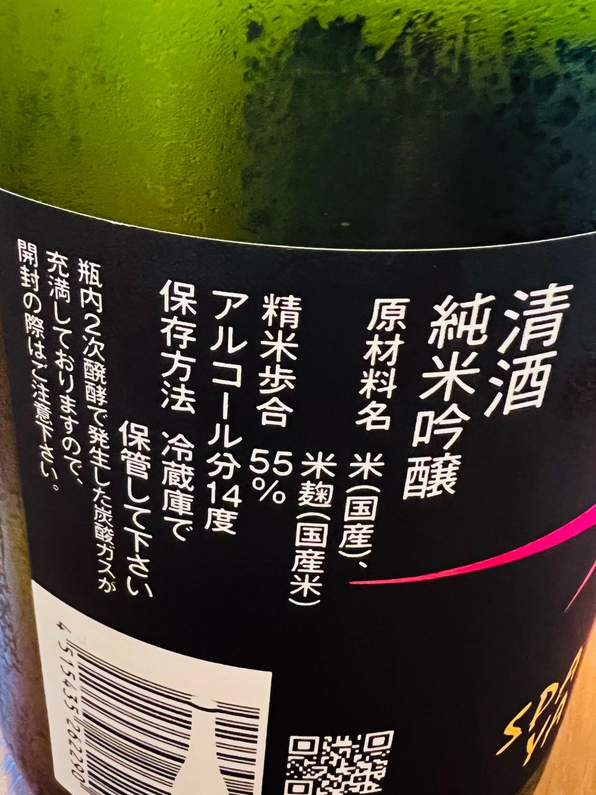 山本 スパークリング 純米吟醸 発泡うすにごり生酒の裏面ラベル。精米歩合55％、アルコール14度、要冷蔵の表記と、瓶内二次発酵で発生した炭酸ガスによる開栓時の注意事項を記載。