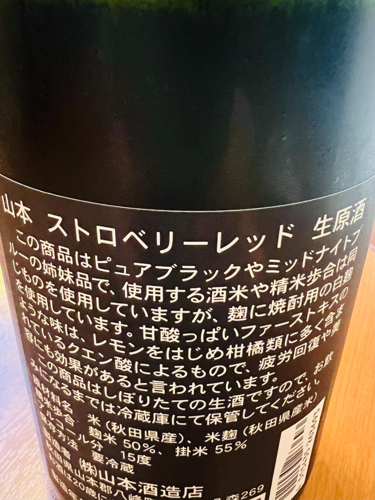 山本 純米吟醸 生原酒 ストロベリーレッドの裏面ラベル。白麹由来のクエン酸による甘酸っぱい味わい、秋田酒こまち、精米歩合、アルコール度数などを確認できるラベル。