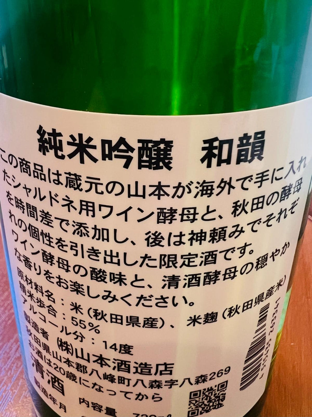 山本 純米吟醸 和韻の裏面ラベル。シャルドネ用ワイン酵母と秋田の清酒酵母を使用し、それぞれの個性を引き出した限定酒であることの記載や精米歩合など。