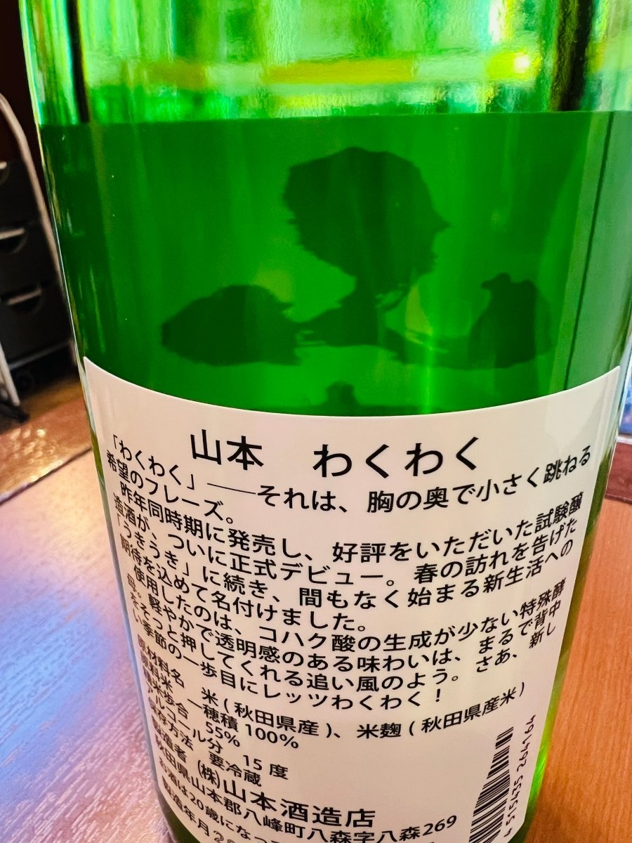 山本 わくわく 純米吟醸 生原酒の裏ラベル。コンセプト説明や酒質の特徴、原料・製造情報が記載された詳細ラベル。