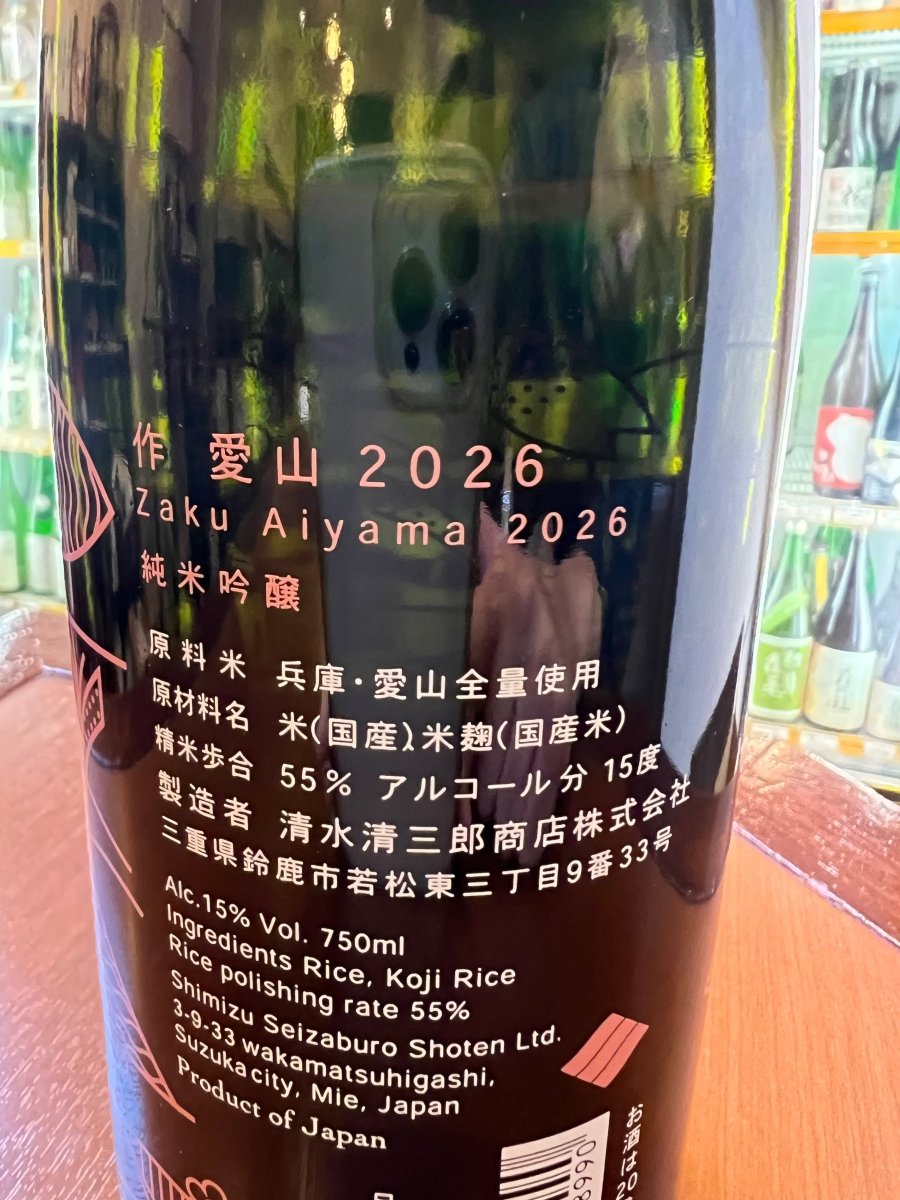 作（ZAKU）愛山 2026 純米吟醸の裏面ラベル。原料米に兵庫県産愛山を100%使用、精米歩合55%、アルコール分15度、製造者は三重県鈴鹿市の清水清三郎商店株式会社である旨が記載されています。