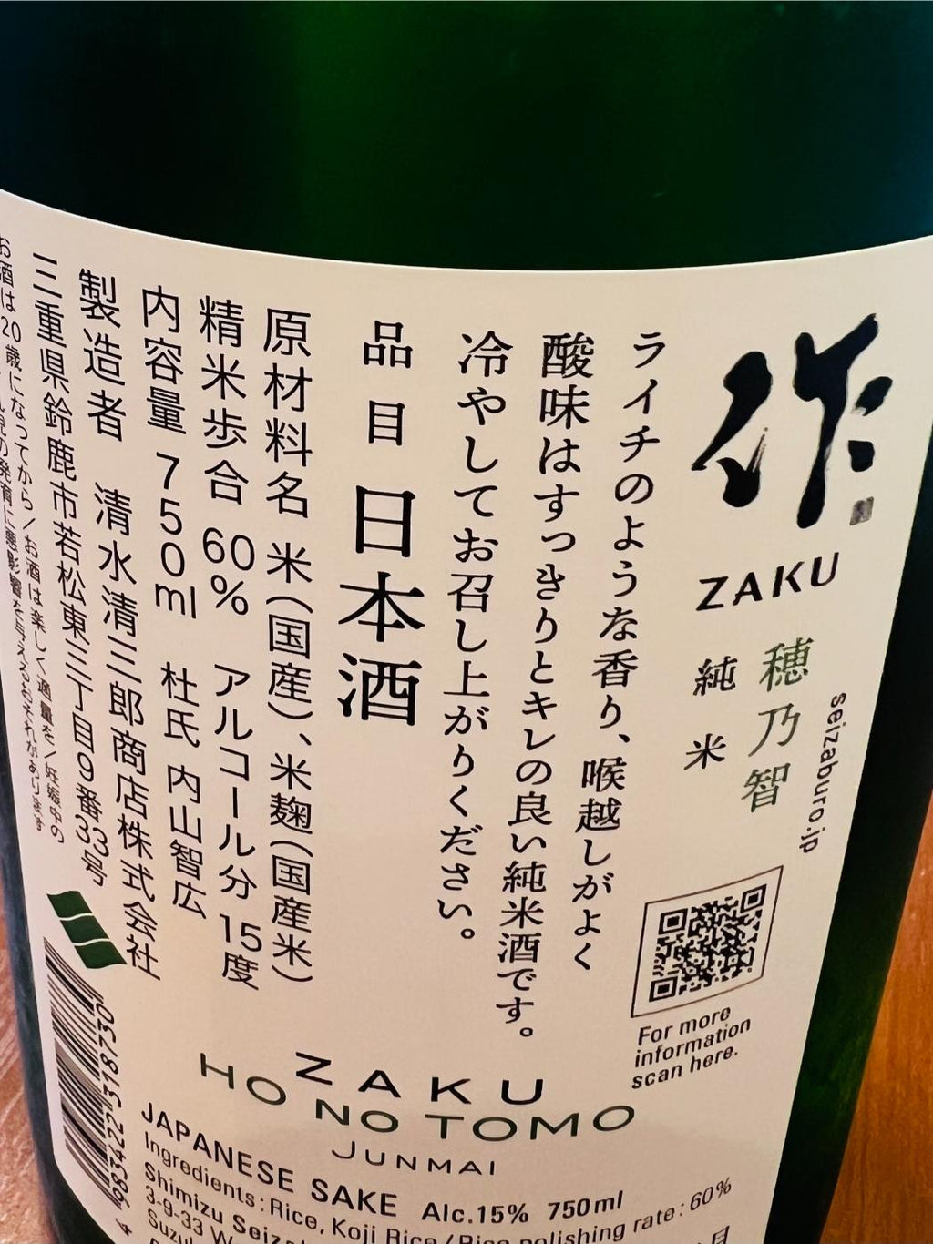 作 穂乃智 純米の裏面ラベル。三重県鈴鹿市・清水清三郎商店が精米歩合60％、アルコール15度で醸す純米酒。ライチを思わせる香りと、すっきりした酸味、キレの良さが特徴で、冷やして楽しむ酒質について記載。