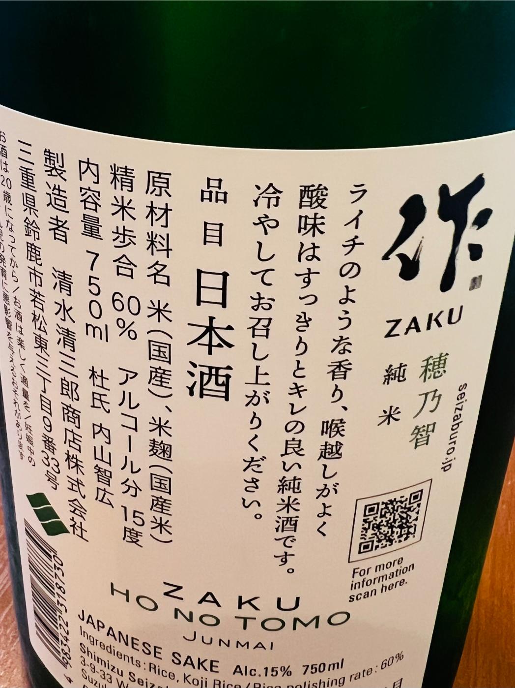 作 穂乃智 純米の裏面ラベル。三重県鈴鹿市・清水清三郎商店が精米歩合60％、アルコール15度で醸す純米酒。ライチを思わせる香りと、すっきりした酸味、キレの良さが特徴で、冷やして楽しむ酒質について記載。