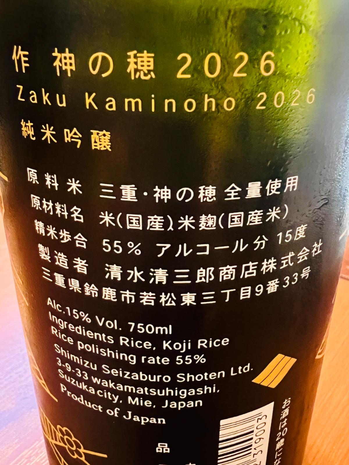 作 純米吟醸 神の穂 2026 750mlの裏面プリント。三重県産「神の穂」を全量使用し、精米歩合55％、アルコール15度で醸した純米吟醸であることや、製造者の清水清三郎商店、三重県鈴鹿市の所在地などの商品詳細が記載されている。