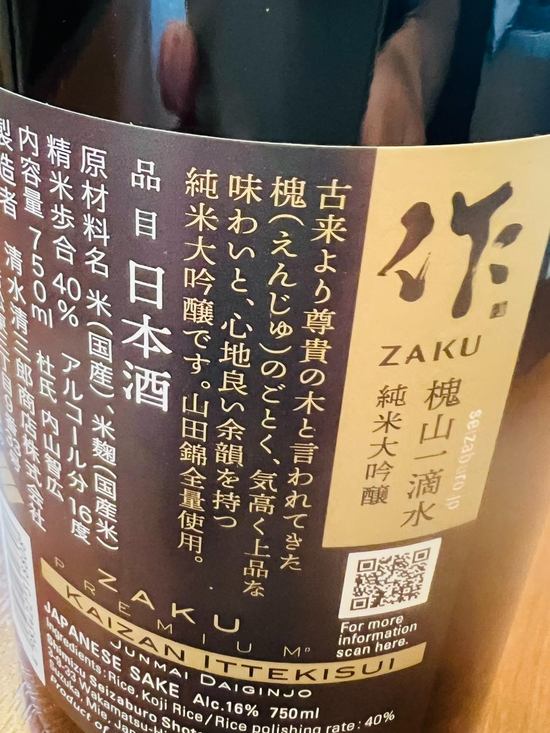 作 槐山一滴水 純米大吟醸 750mlの裏面ラベル。三重県鈴鹿市・清水清三郎商店が山田錦を全量使用し、40％まで磨いて醸すアルコール16度の純米大吟醸。「槐」の名の由来と、気高く上品な味わい、心地良い余韻を目指した酒質について記載。