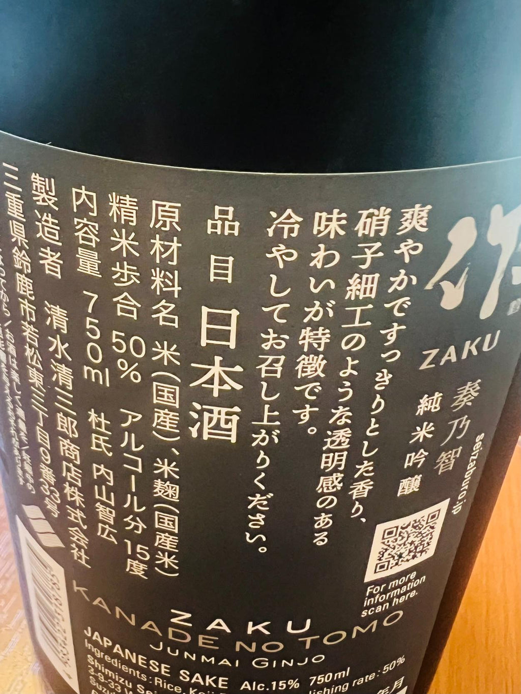 作 奏乃智 純米吟醸の裏面ラベル。三重県鈴鹿市・清水清三郎商店が精米歩合50％、アルコール15度で醸す純米吟醸。爽やかですっきりとした香り、硝子細工のような透明感のある味わいが特徴で、冷やして楽しむ酒質について記載。