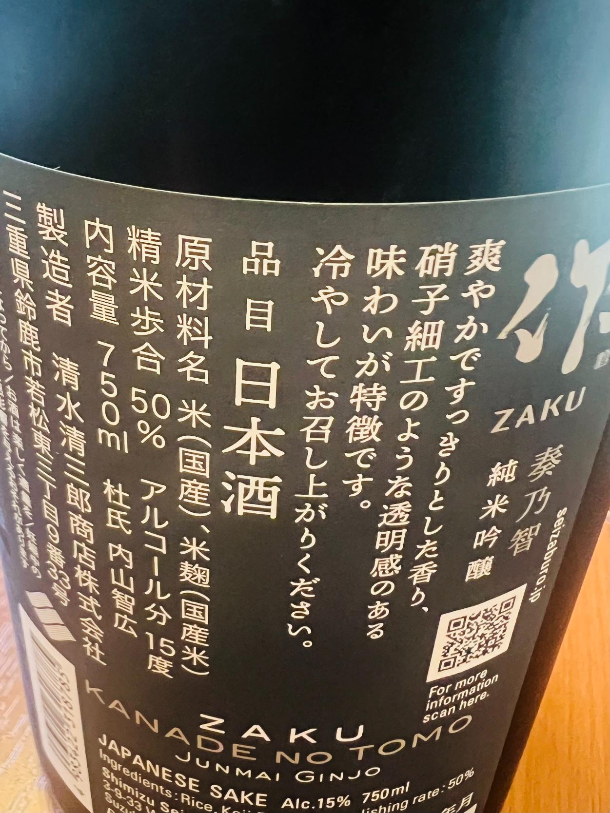 作 奏乃智 純米吟醸の裏面ラベル。三重県鈴鹿市・清水清三郎商店が精米歩合50％、アルコール15度で醸す純米吟醸。爽やかですっきりとした香り、硝子細工のような透明感のある味わいが特徴で、冷やして楽しむ酒質について記載。