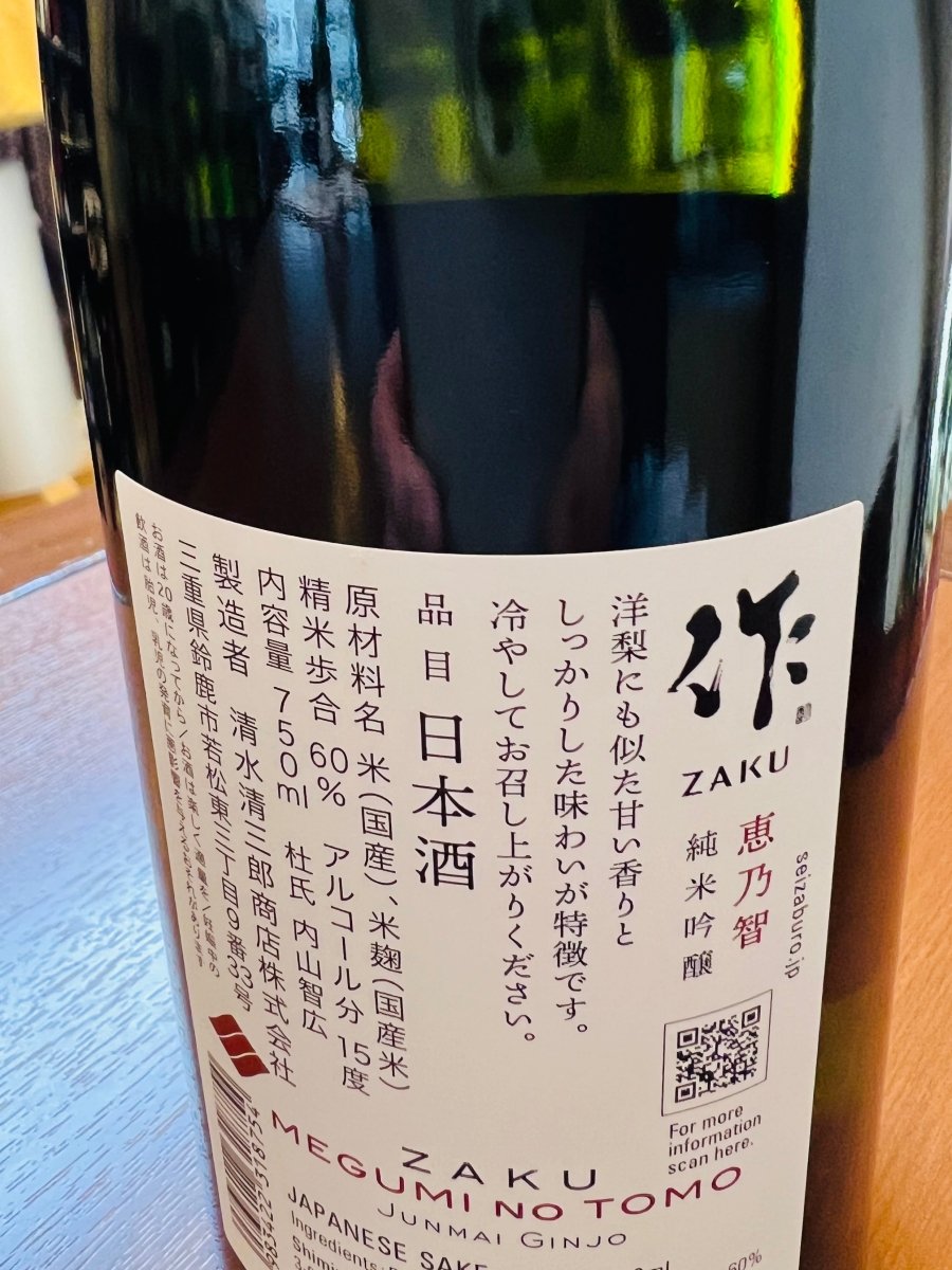 三重・清水清三郎商店「作 恵乃智（めぐみのとも）」の裏面ラベル。「洋梨にも似た甘い香りとしっかりした味わい」というお酒の特徴とともに、杜氏・内山智広氏の名が記されています。精米歩合60％、アルコール分15度といった製品スペックに加え、冷やして飲むスタイルを推奨する案内が確認できる画像です。