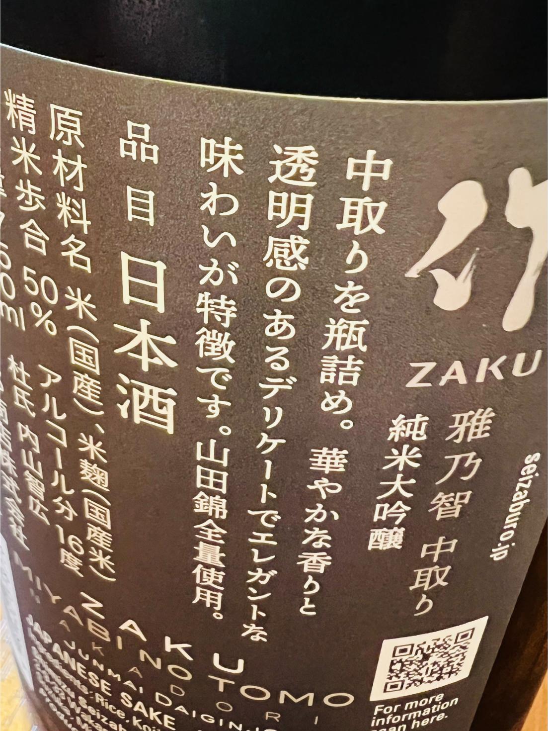 作 雅乃智 中取り 純米大吟醸の裏面ラベル。三重県鈴鹿市・清水清三郎商店が山田錦を全量使用し、50％まで磨いて醸すアルコール16度の純米大吟醸。中取りを瓶詰めし、華やかな香りと透明感のあるデリケートでエレガントな味わいを特徴とすることを記載。